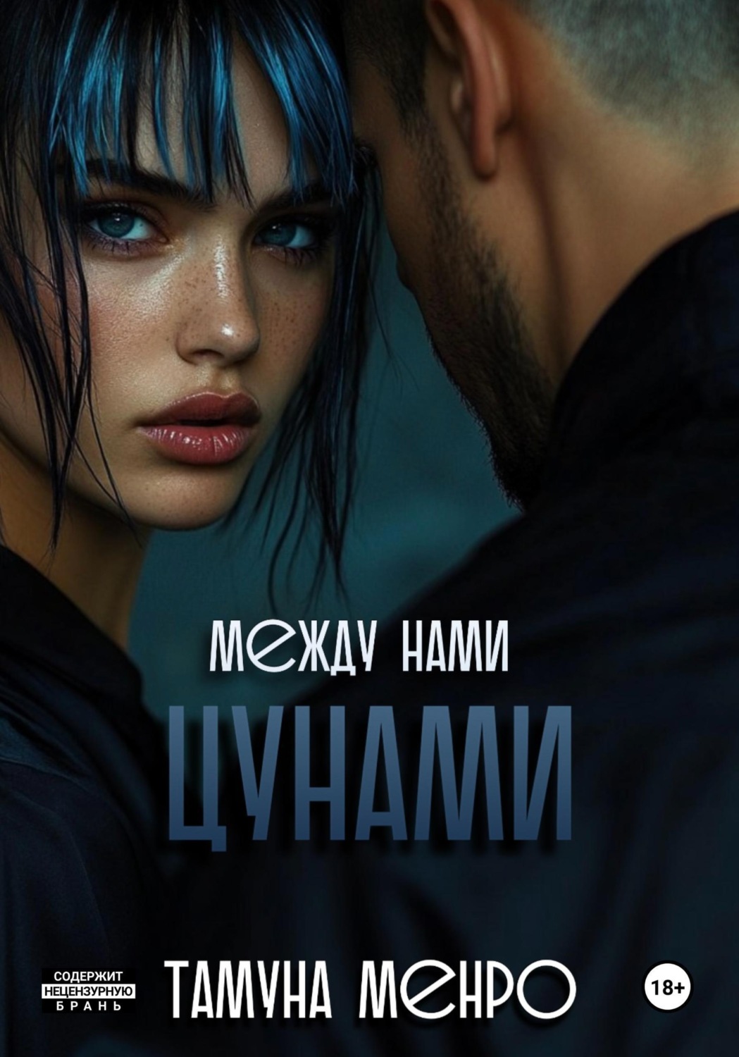 Обложка книги «Между нами цунами»