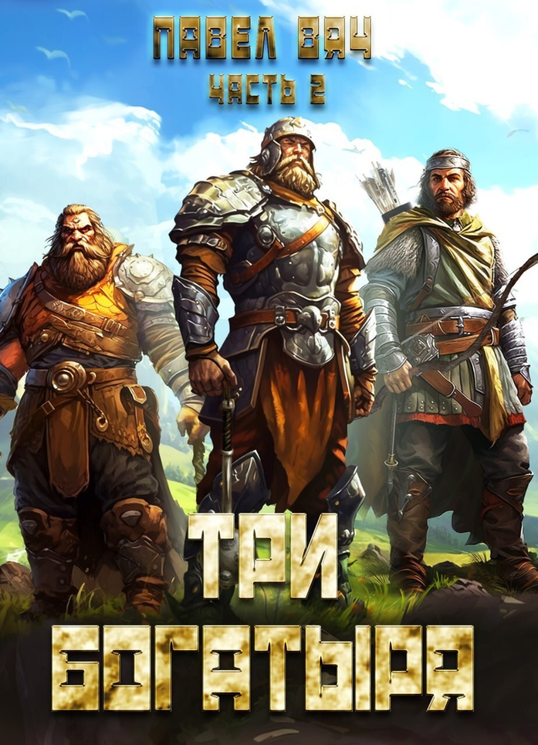 Обложка книги «Три богатыря. Часть 2»