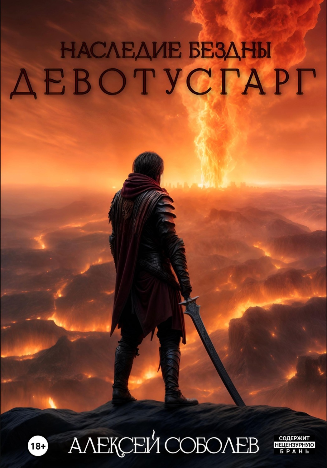 Обложка книги «Наследие Бездны. Девотусгарг»