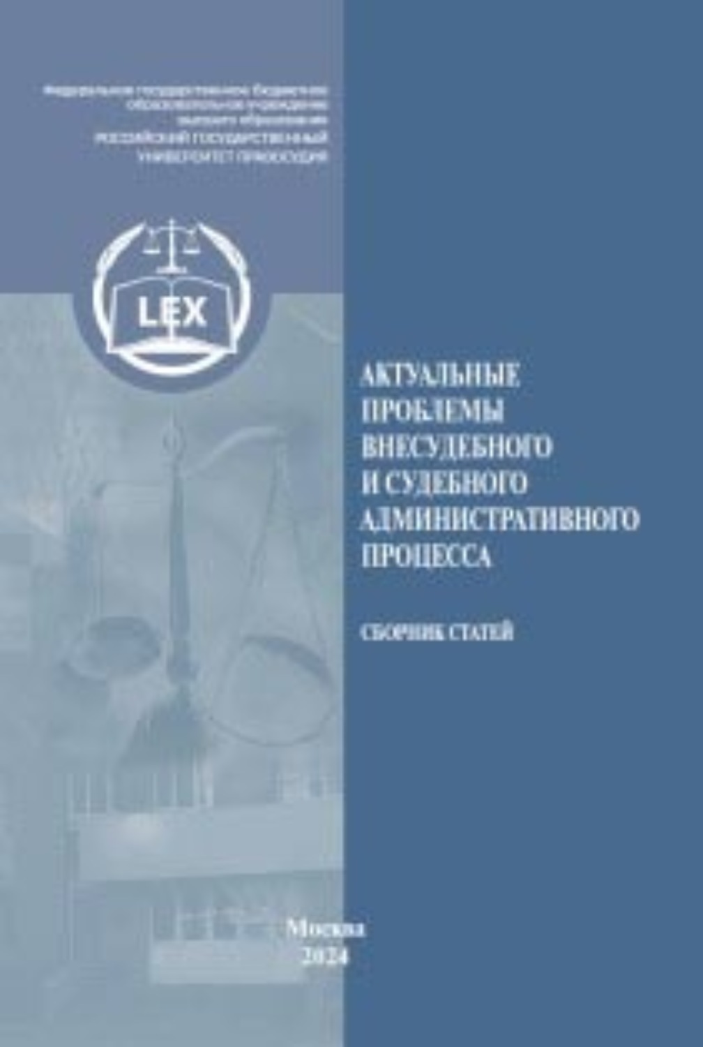 Обложка книги «Актуальные проблемы внесудебного и судебного административного процесса»