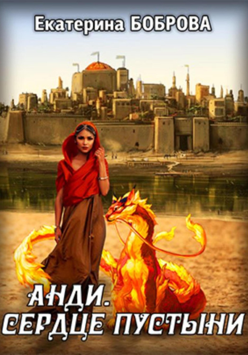 Обложка книги «Анди. Сердце пустыни»