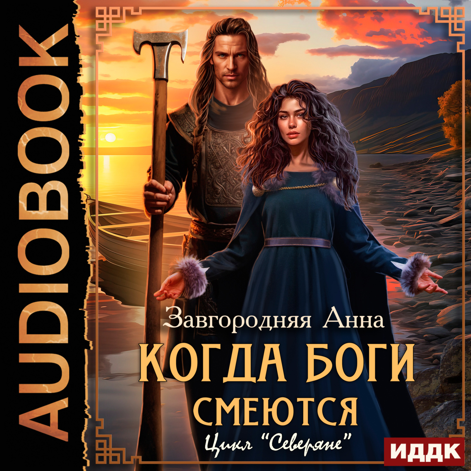 Обложка книги «Северяне. Когда боги смеются»