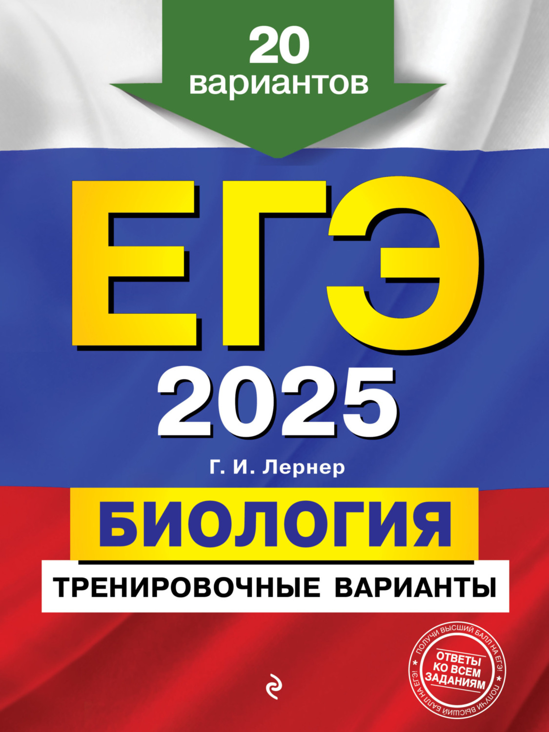 Обложка книги «ЕГЭ-2025. Биология. Тренировочные варианты. 20 вариантов»