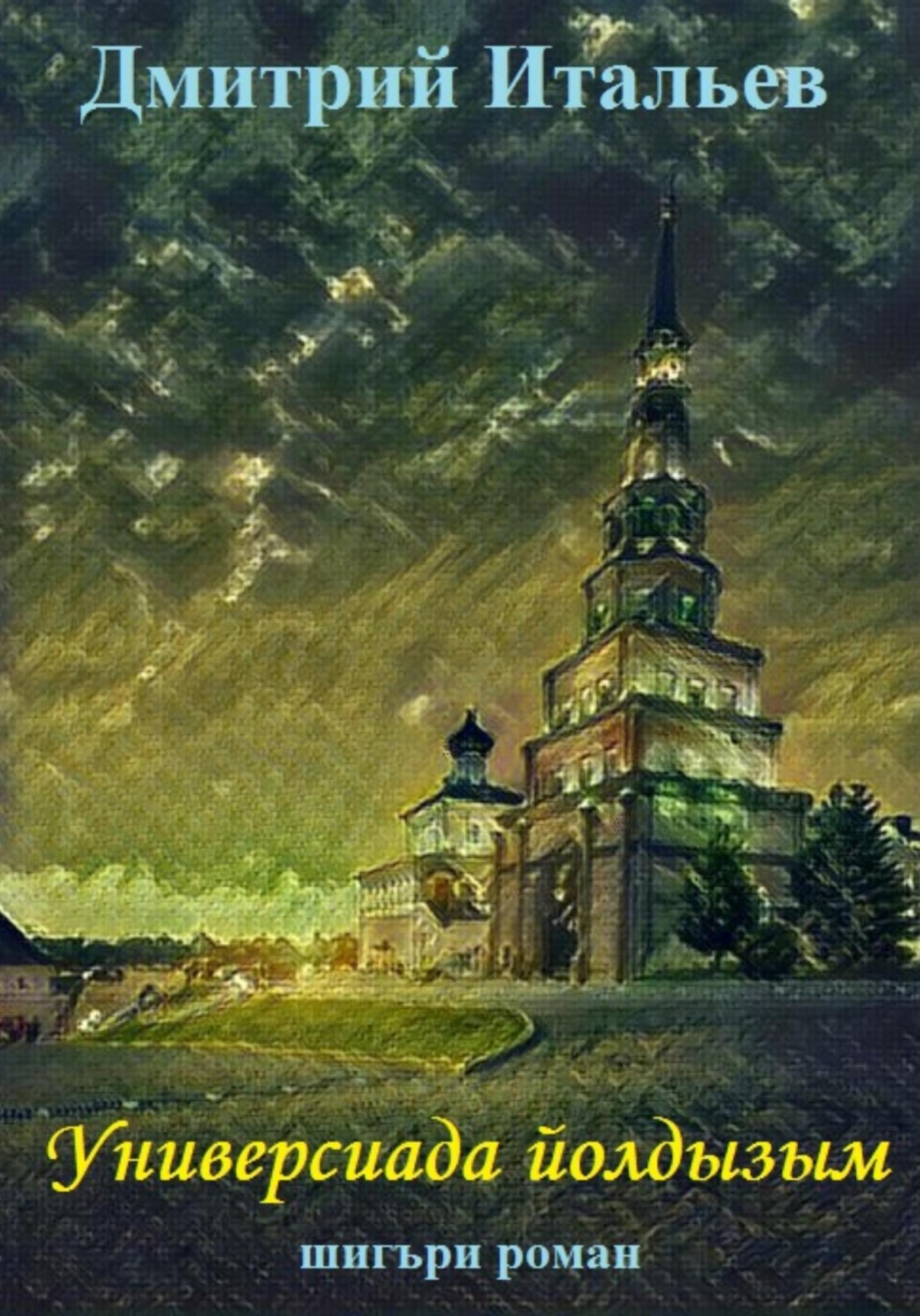Обложка книги «Универсиада йолдызым»