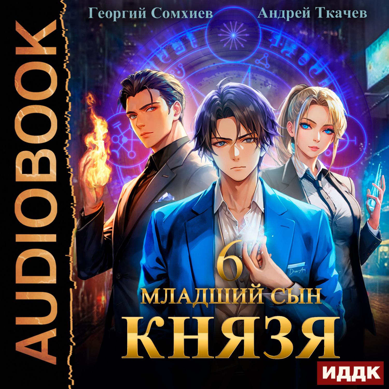 Обложка книги «Младший сын князя. Книга 6»