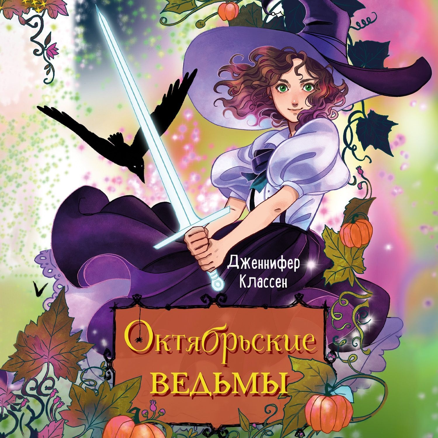 Обложка книги «Октябрьские ведьмы»