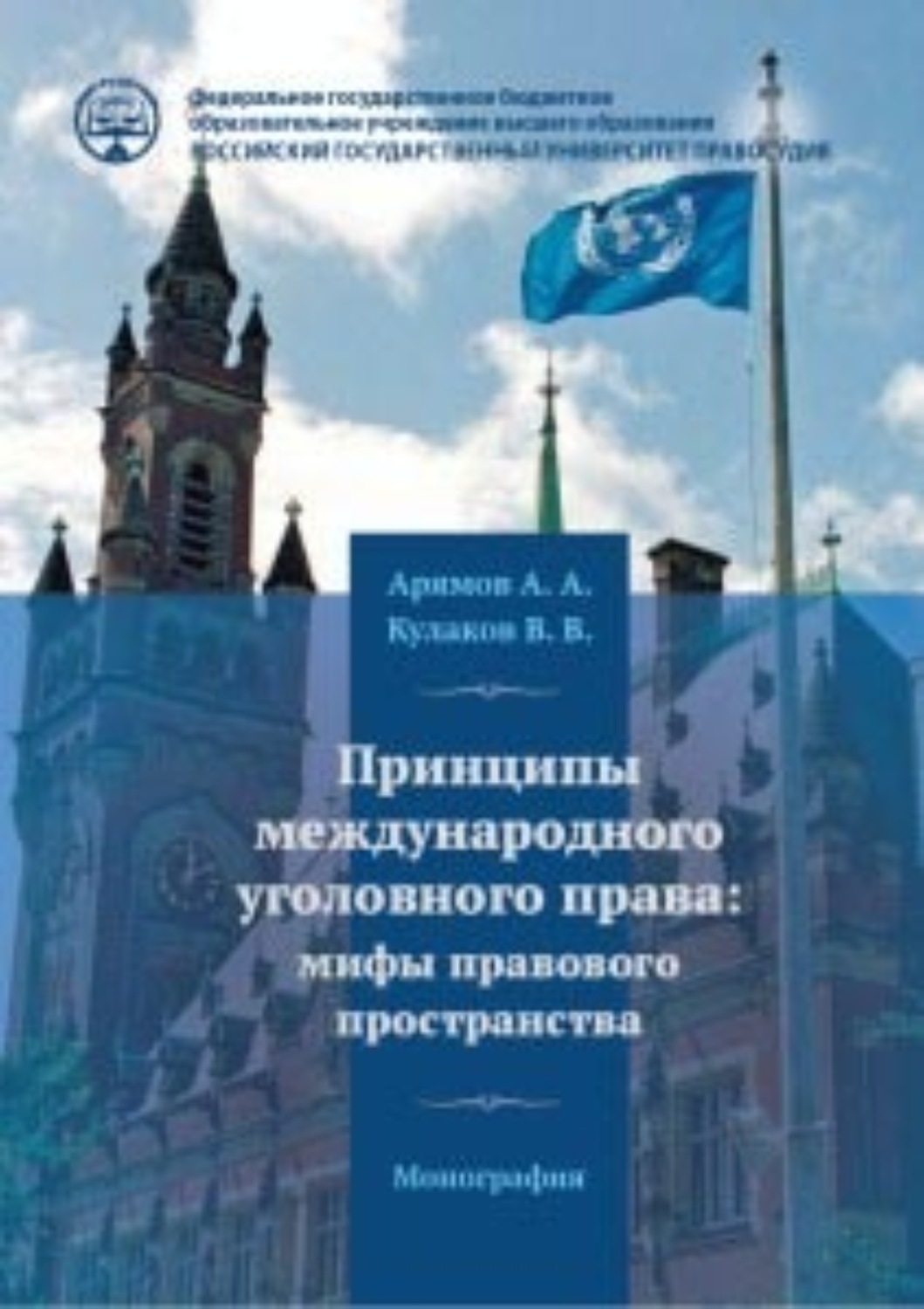 Обложка книги «Принципы международного уголовного права: мифы правового пространства»