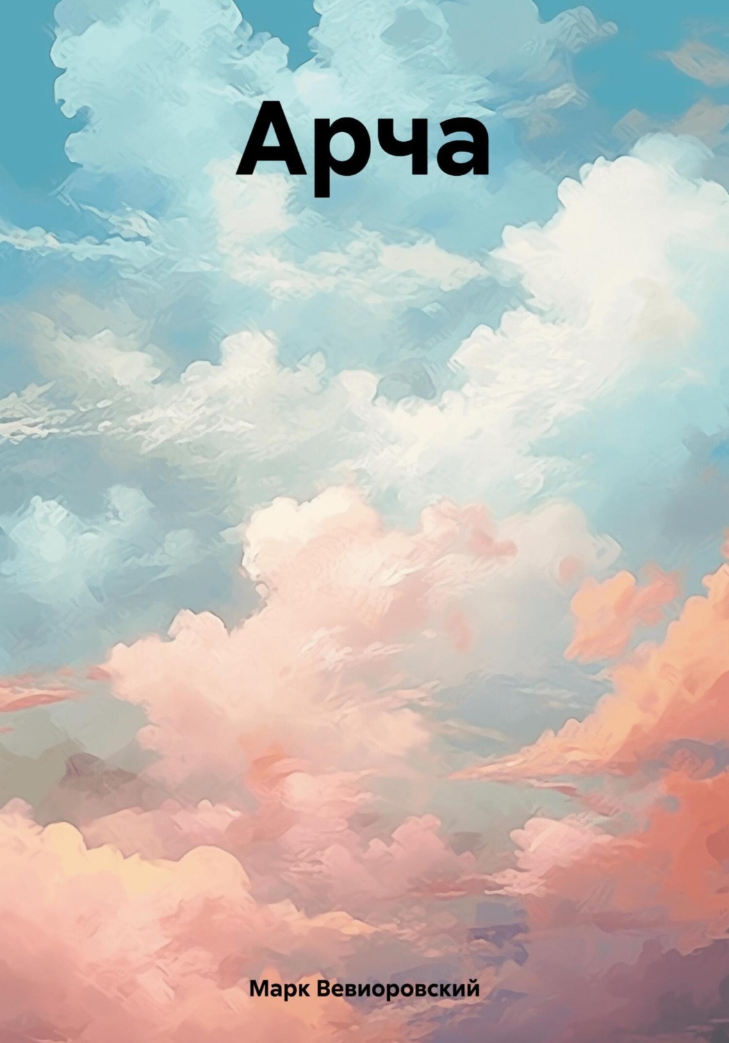 Обложка книги «Арча»