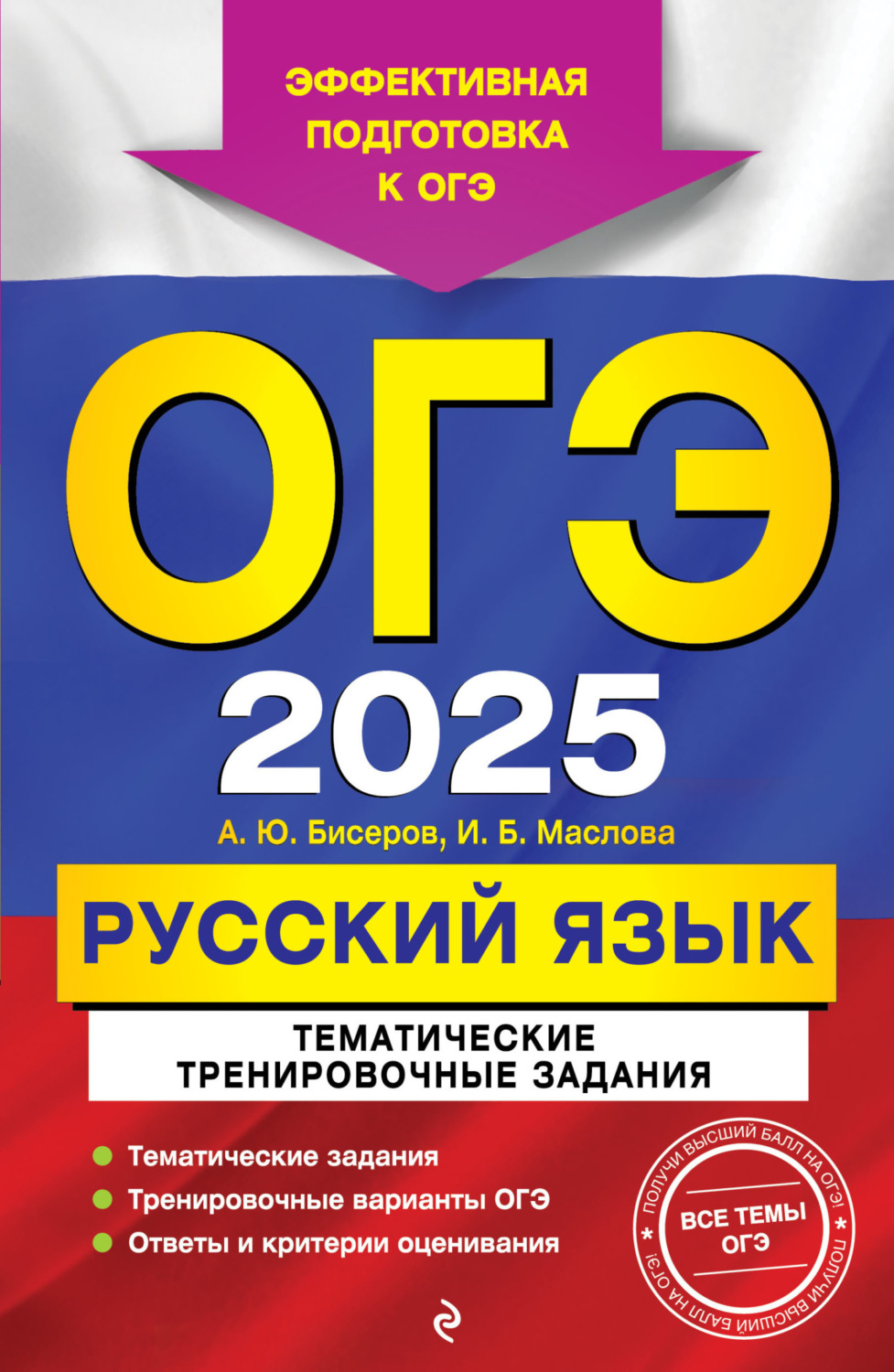 Обложка книги «ОГЭ-2025. Русский язык. Тематические тренировочные задания»
