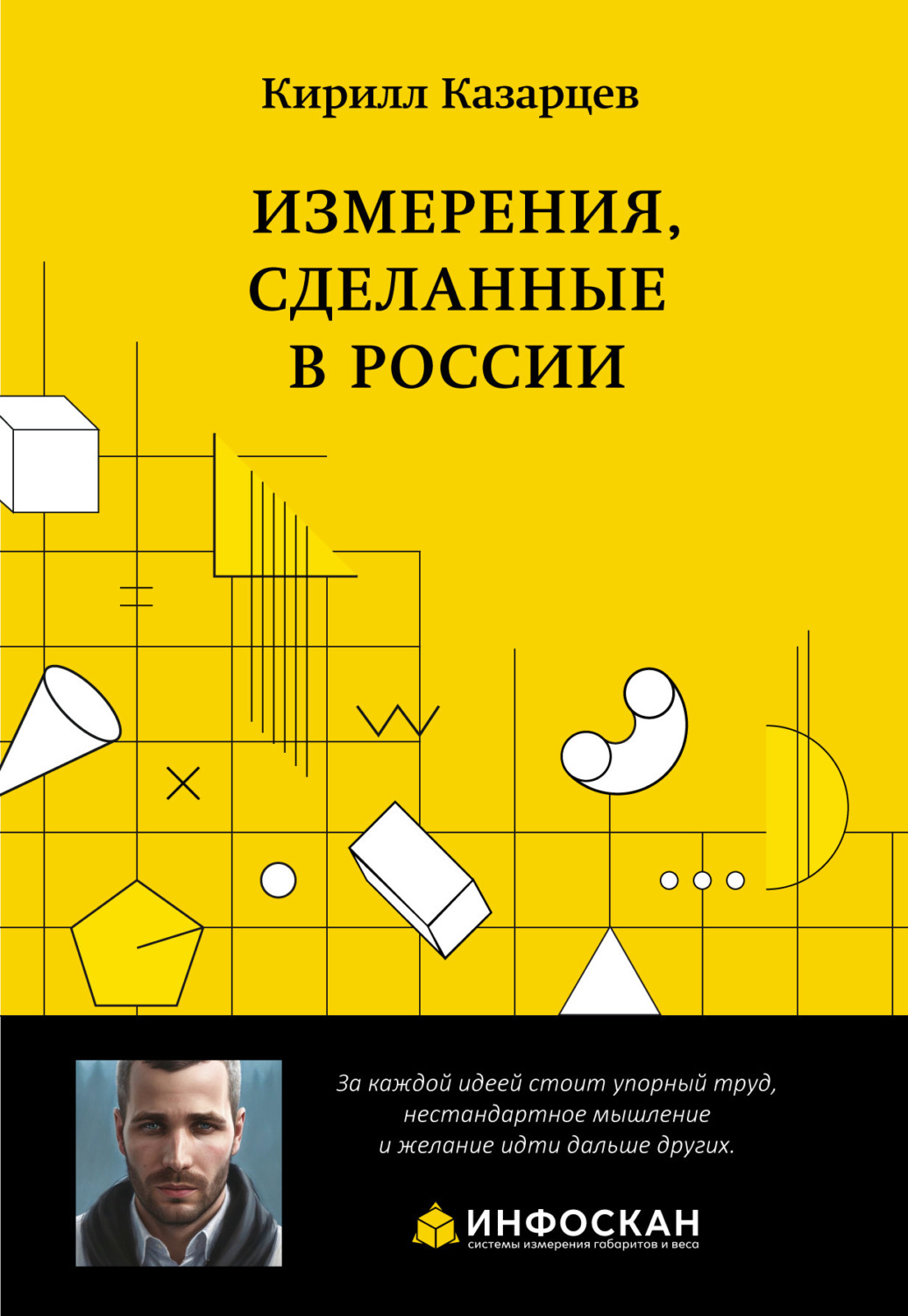 Обложка книги «Измерения, сделанные в России»