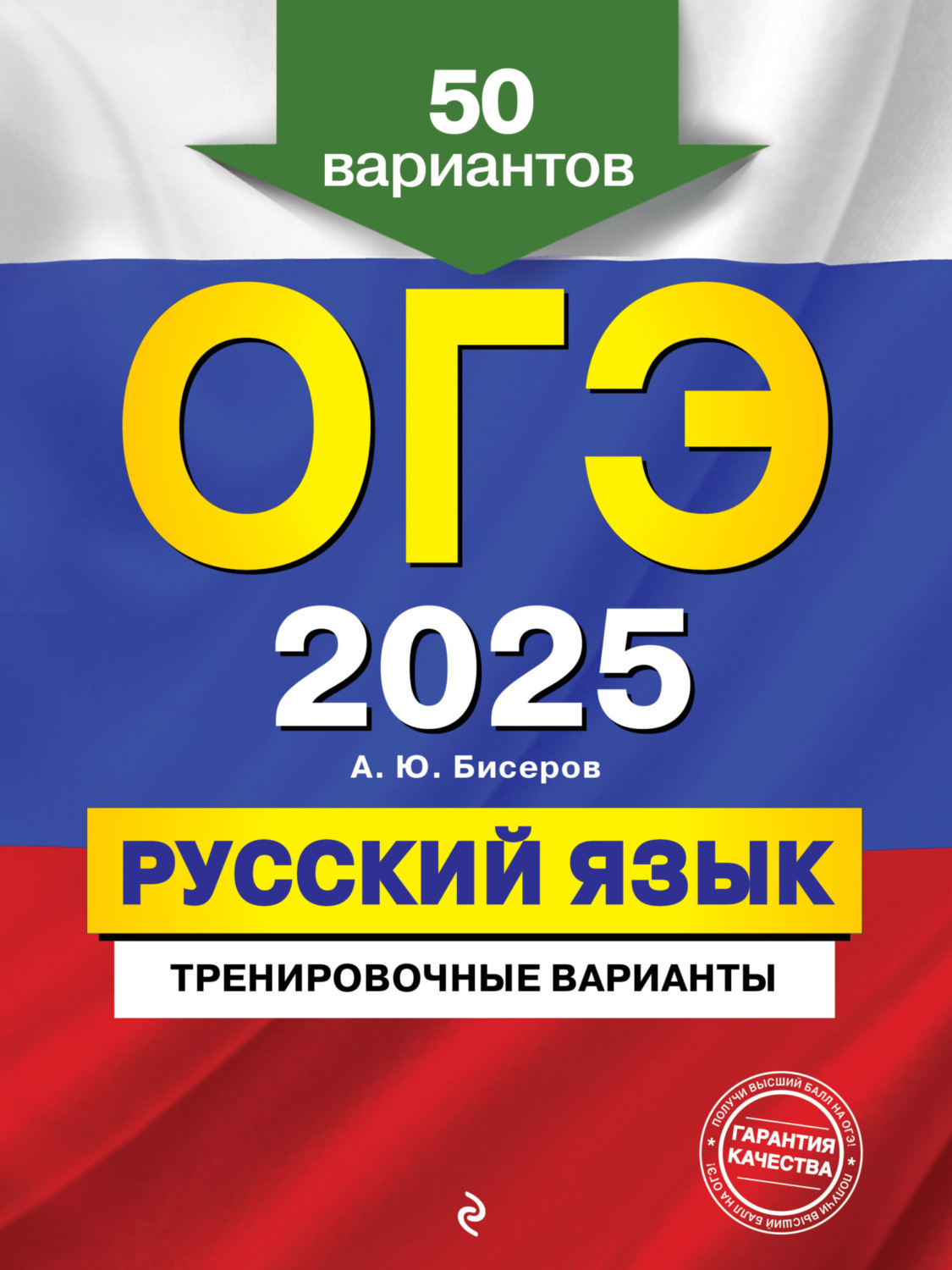 Обложка книги «ОГЭ-2025. Русский язык. Тренировочные варианты. 50 вариантов»