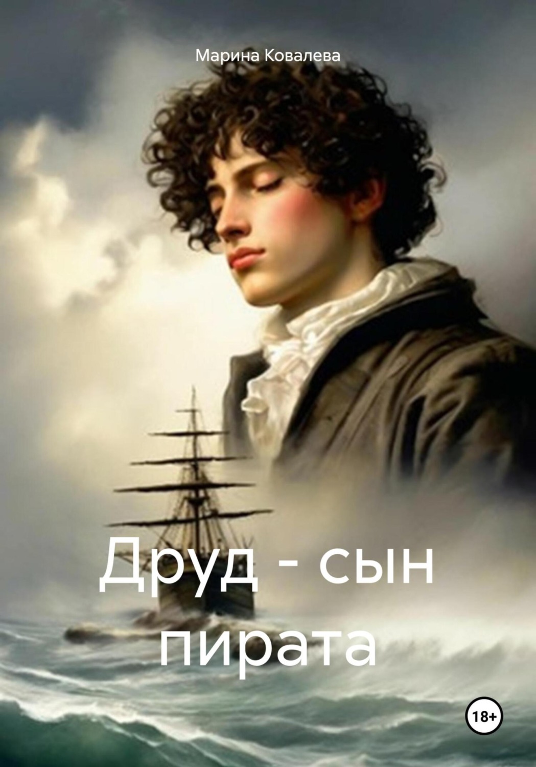 Обложка книги «Друд – сын пирата»