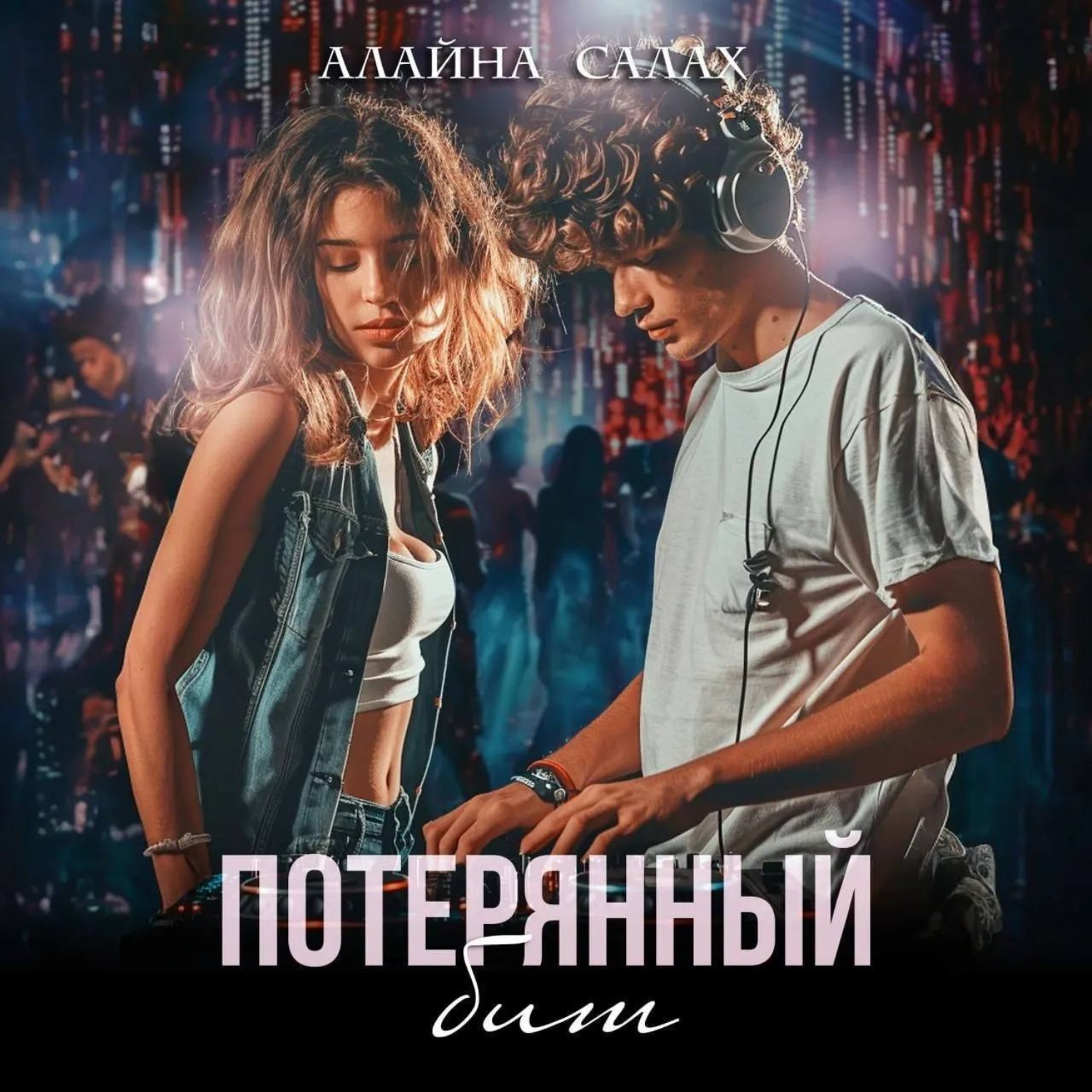 Обложка книги «Потерянный бит»
