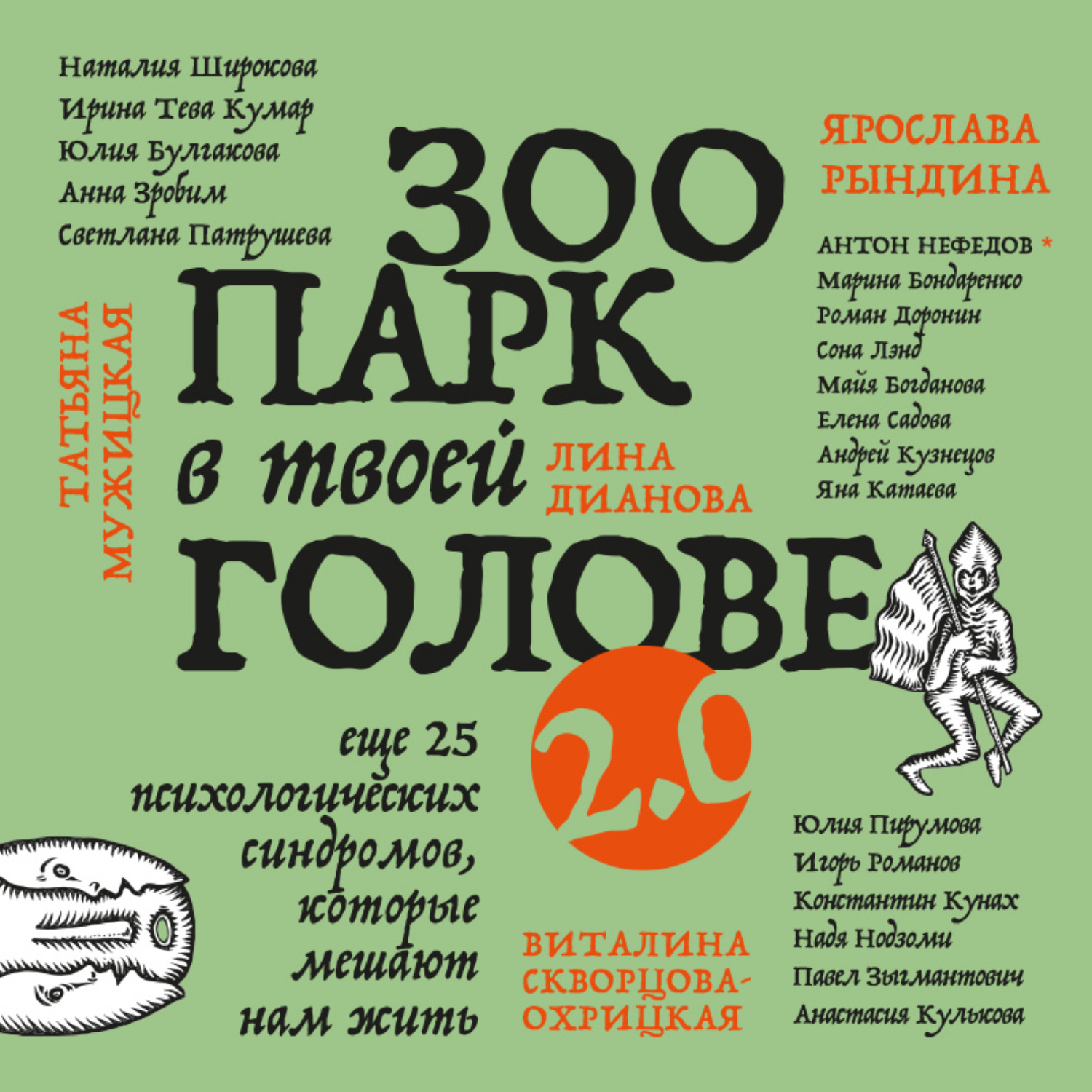 Обложка книги «Зоопарк в твоей голове 2.0. Еще 25 психологических синдромов, которые мешают нам жить»