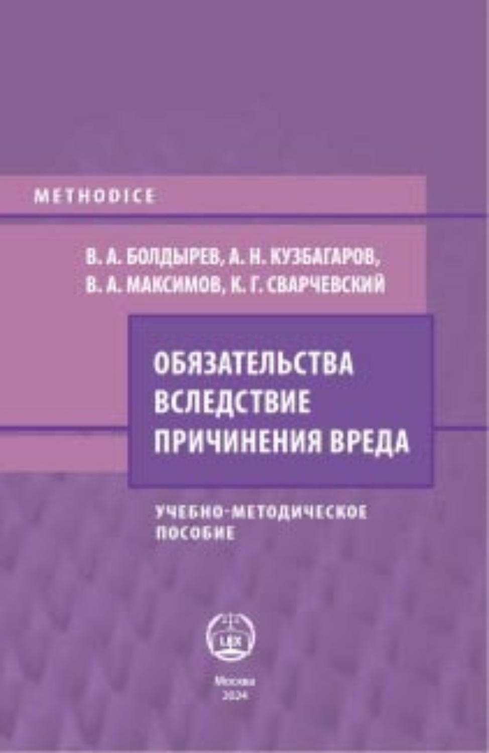 Обложка книги «Обязательства вследствие причинения вреда»