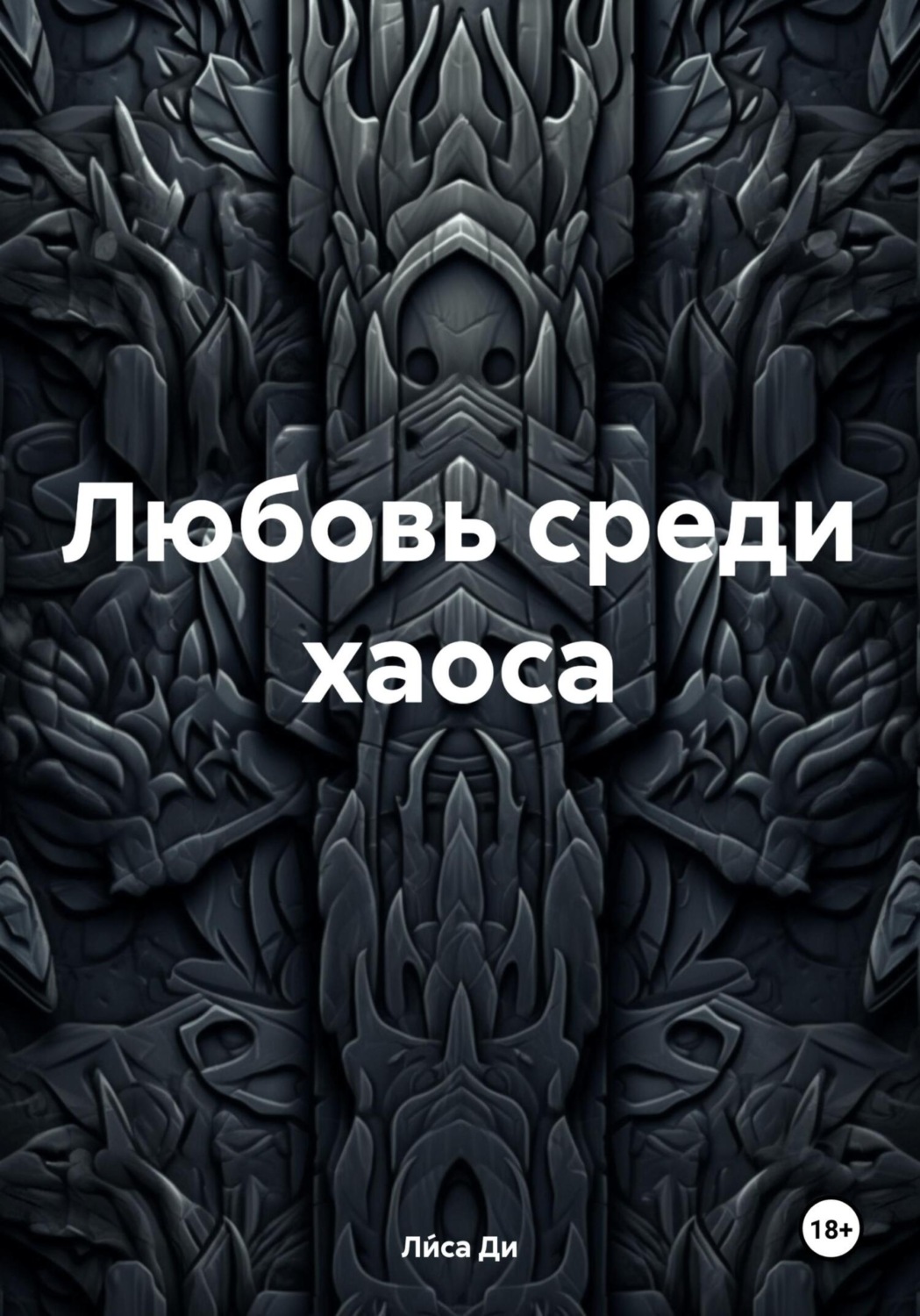 Обложка книги «Любовь среди хаоса»