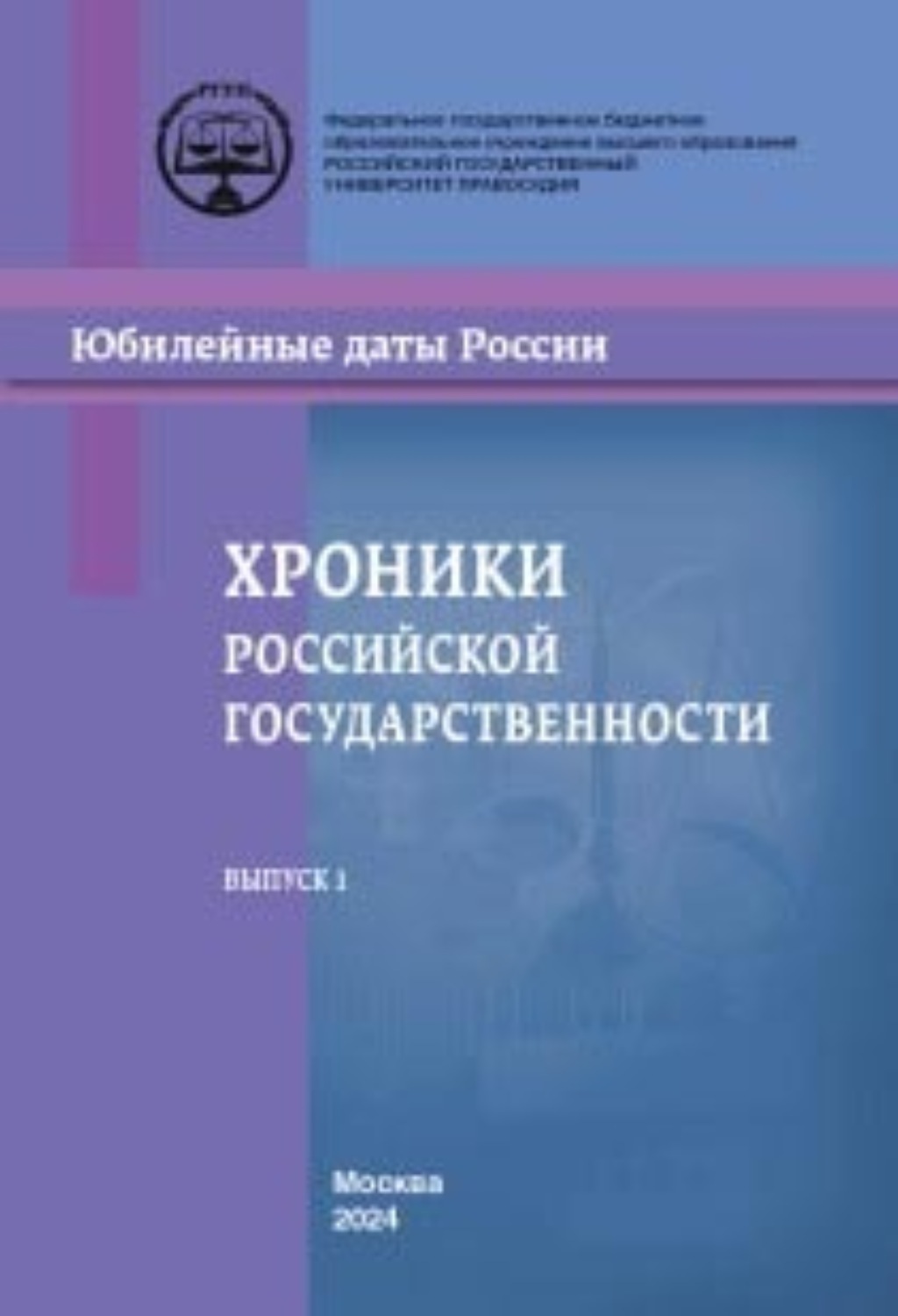 Обложка книги «Хроники российской государственности в юбилейных датах. Выпуск 1»