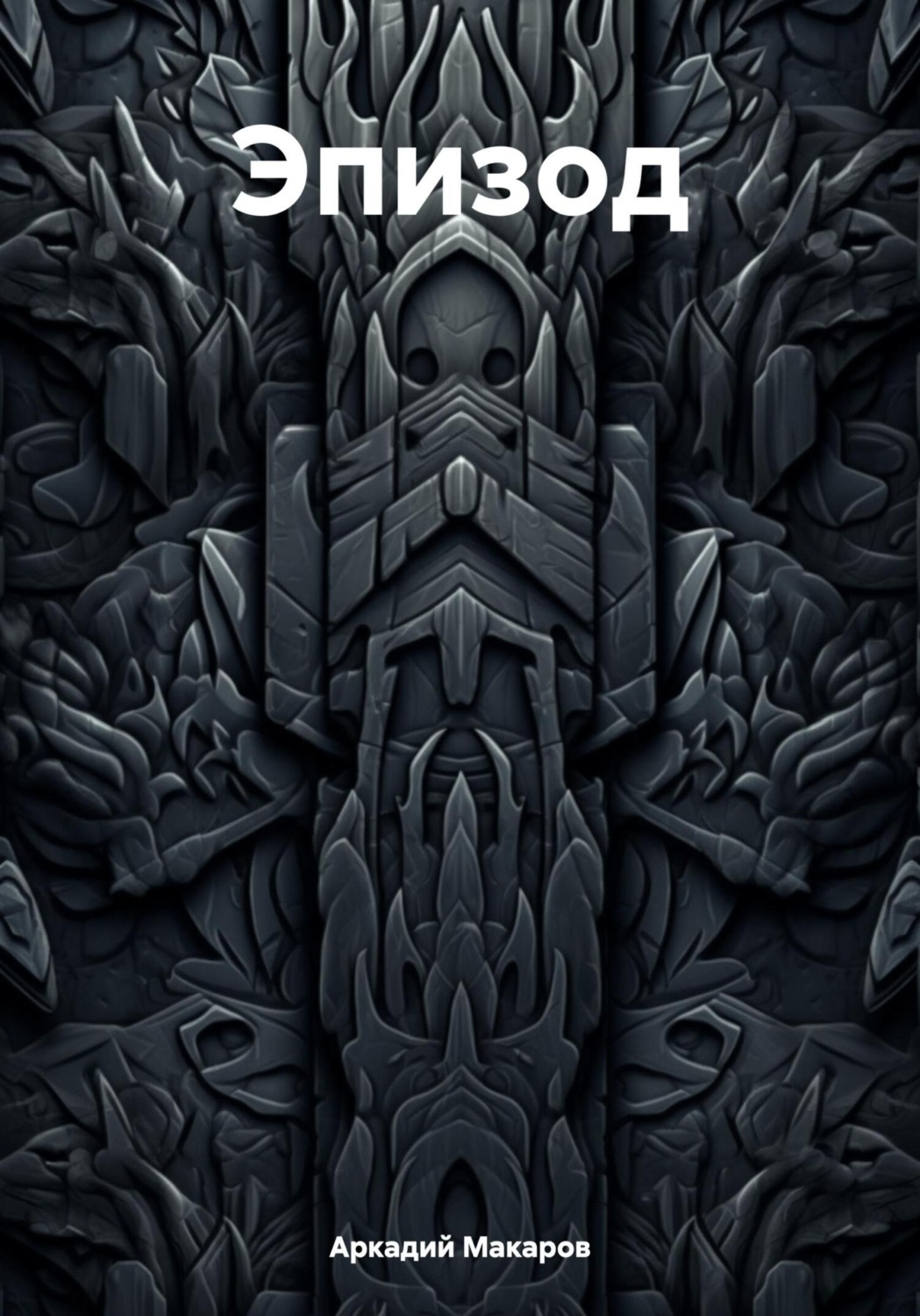 Обложка книги «Эпизод»