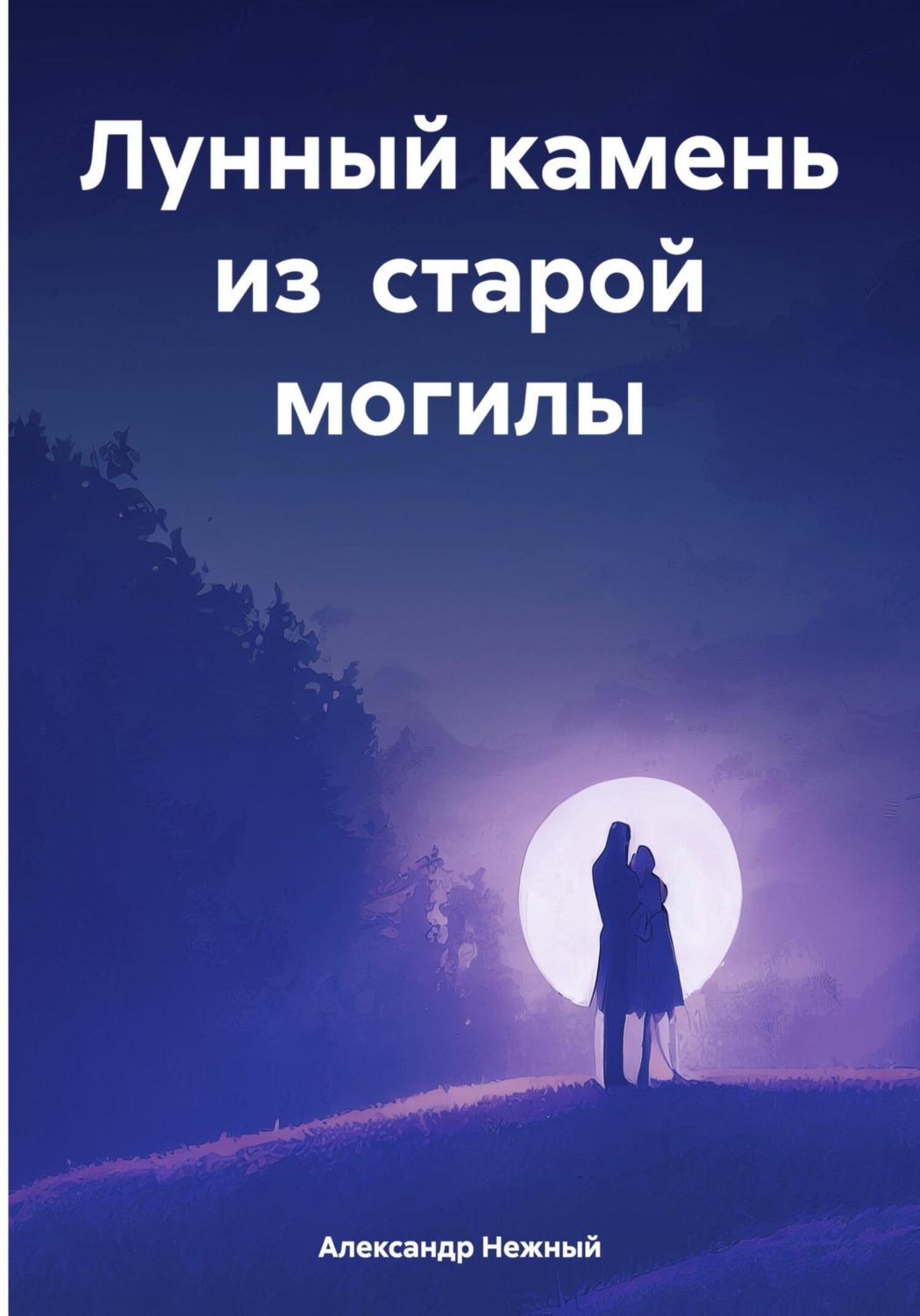 Обложка книги «Лунный камень из старой могилы»