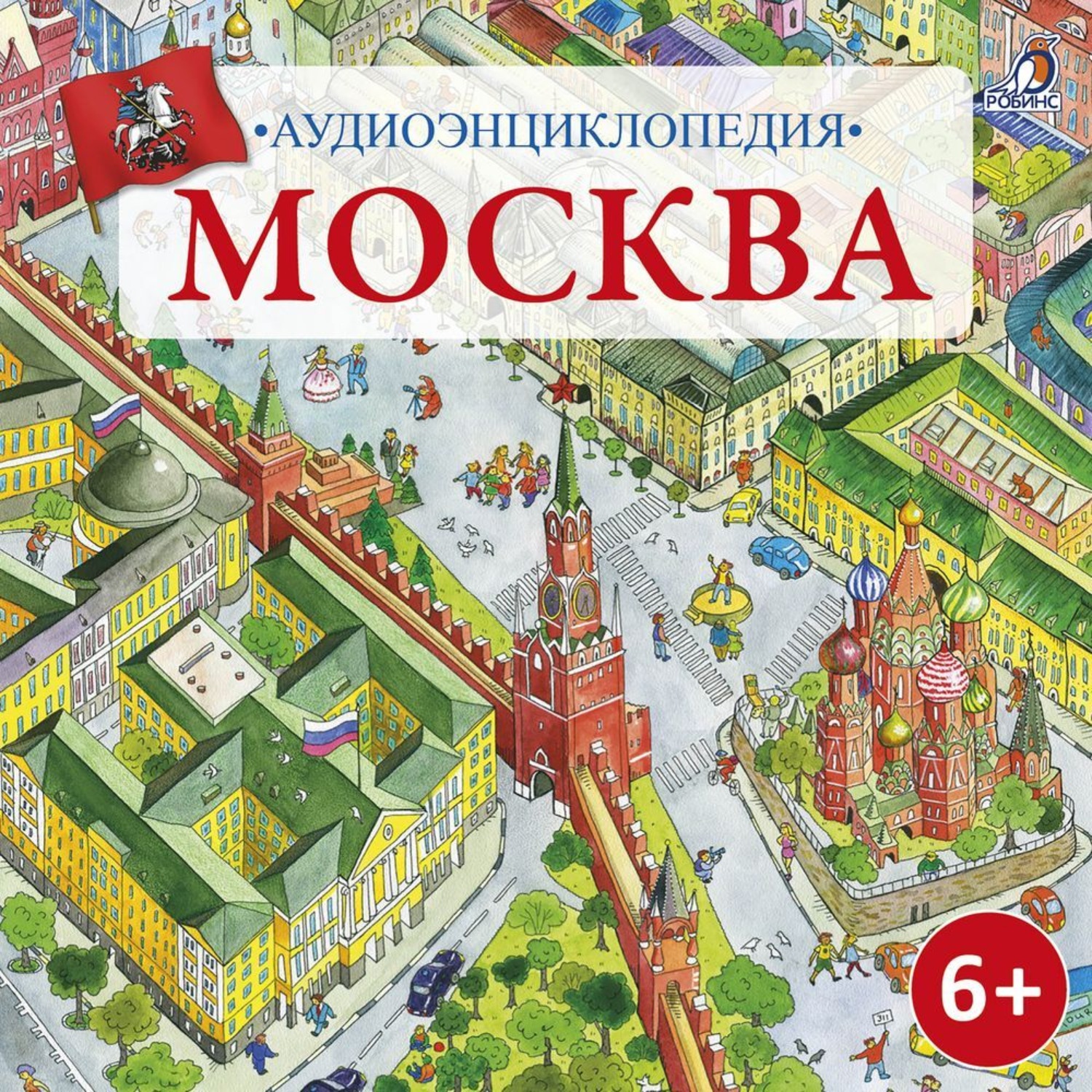 Обложка книги «Аудиоэнциклопедия. Москва»