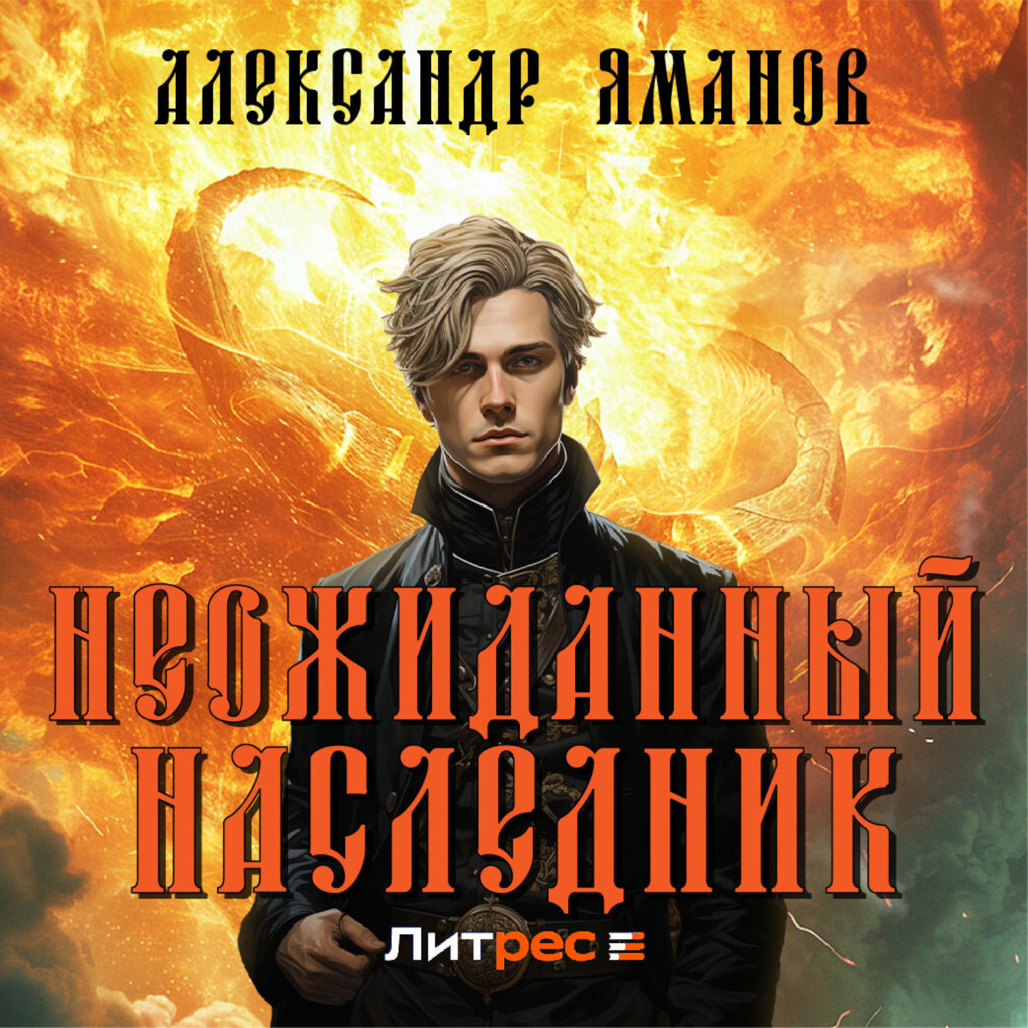 Обложка книги «Неожиданный наследник»