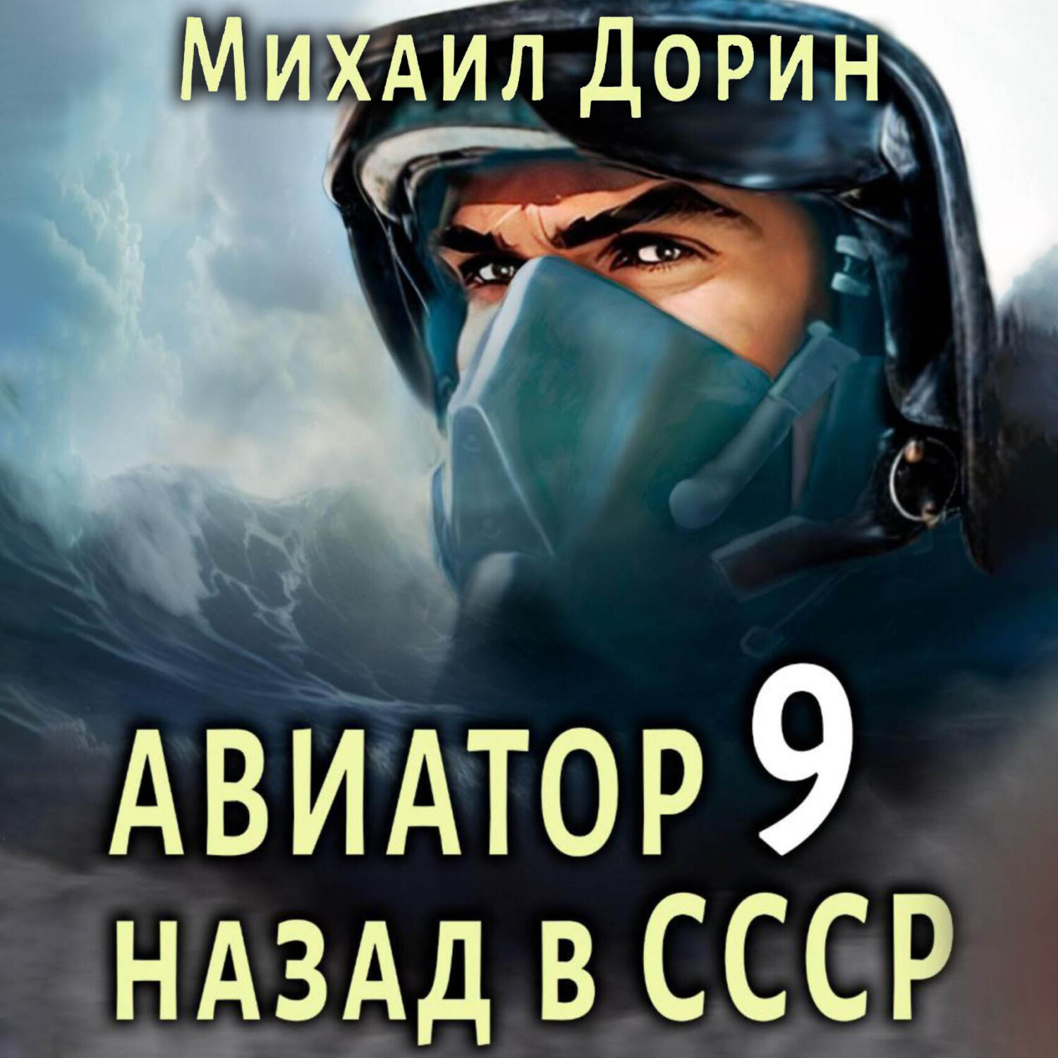 Обложка книги «Авиатор: назад в СССР 9»