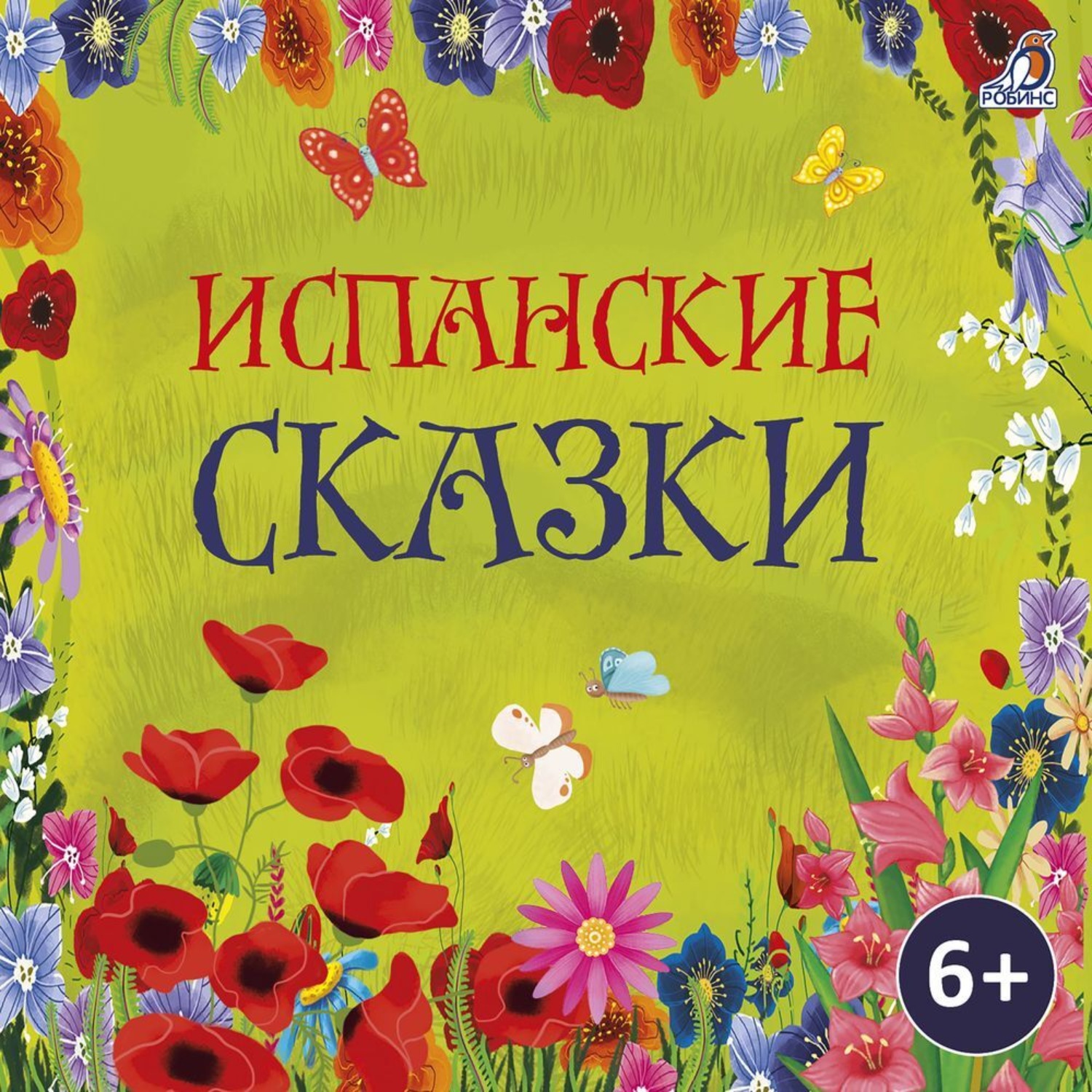Обложка книги «Испанские сказки»