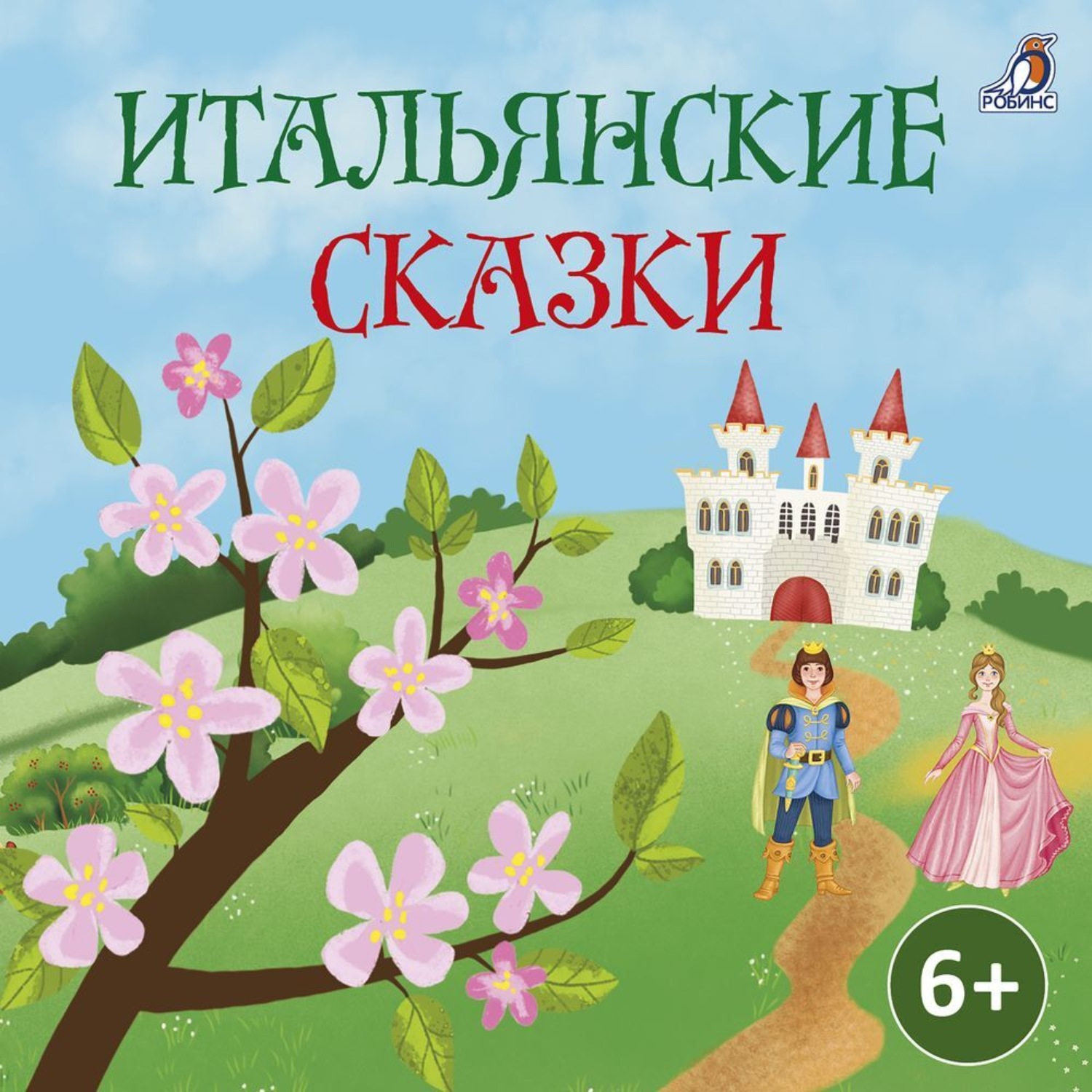 Обложка книги «Итальянские сказки»
