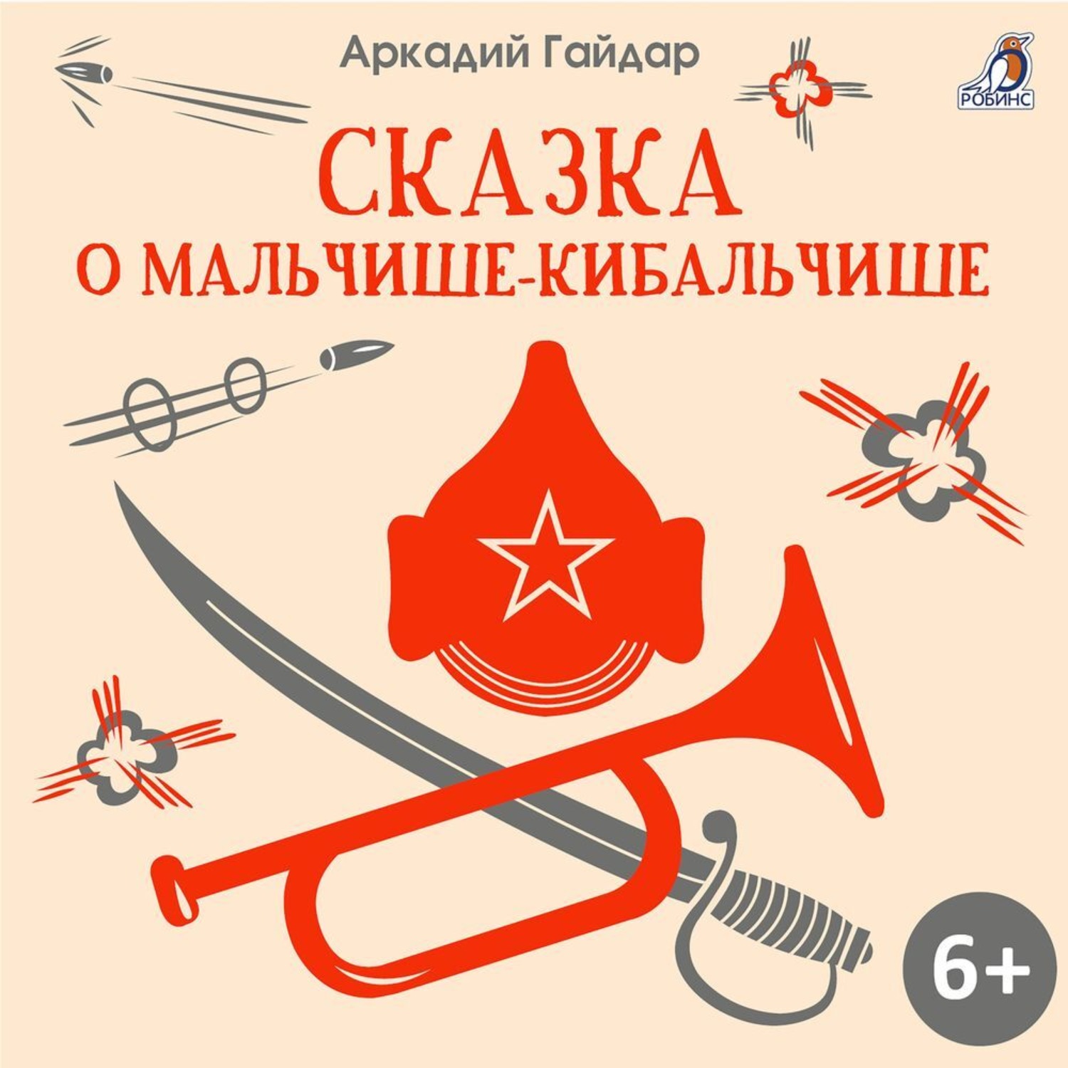 Обложка книги «Сказка о Мальчише-Кибальчише»