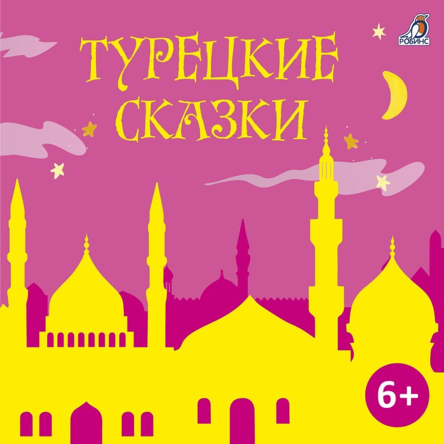 Обложка книги «Турецкие сказки»