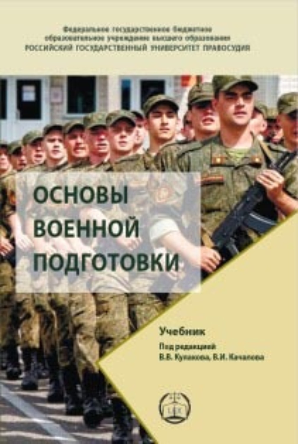 Обложка книги «Основы военной подготовки. Учебник»