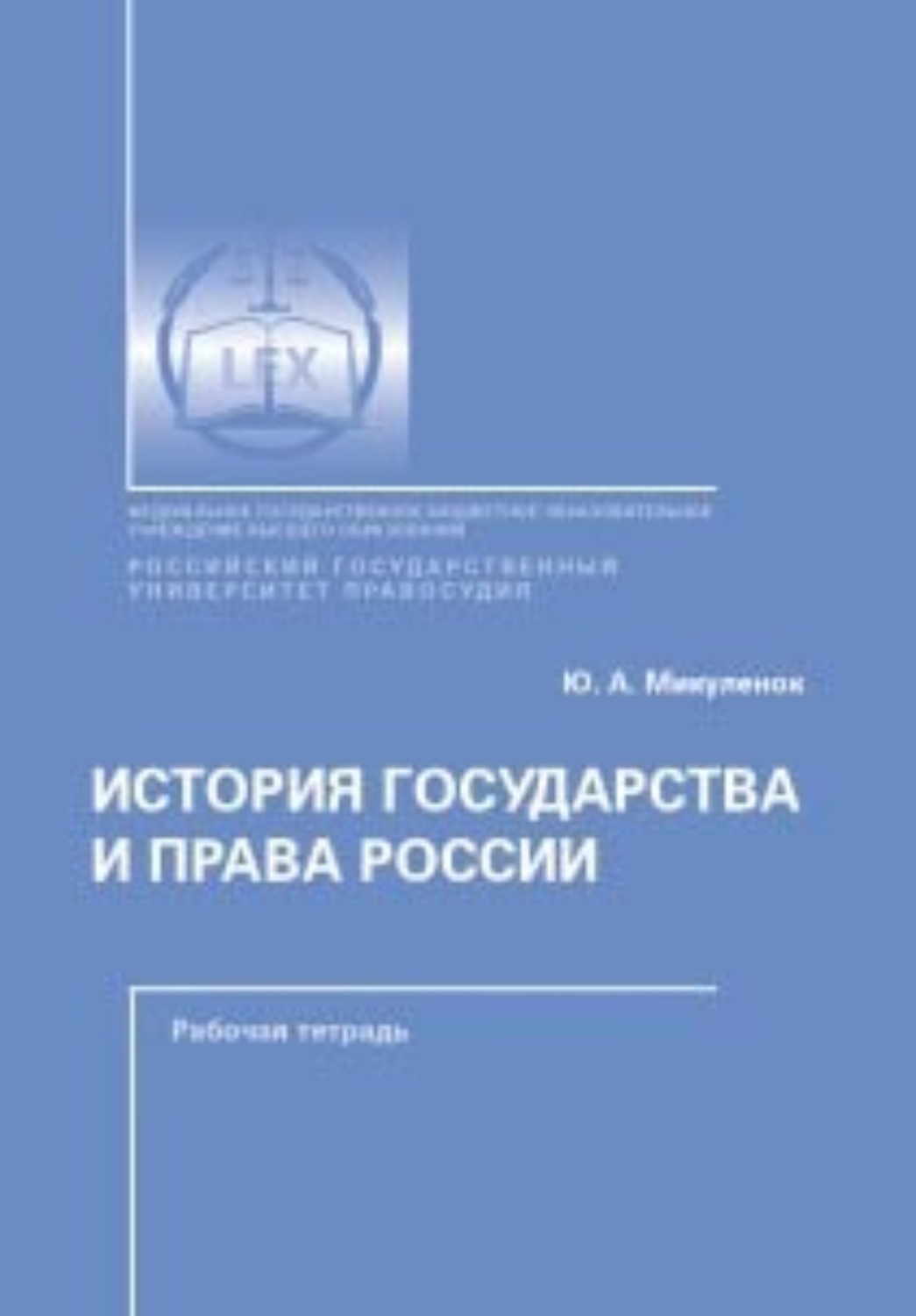 Обложка книги «История государства и права России. Рабочая тетрадь»
