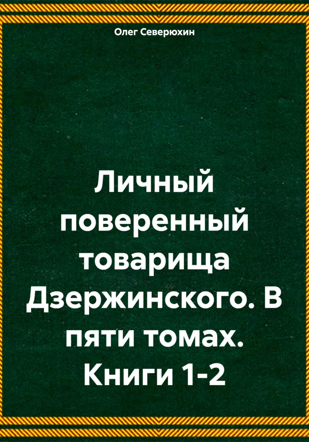 Обложка книги «Личный поверенный товарища Дзержинского. В пяти томах. Книги 1-2»