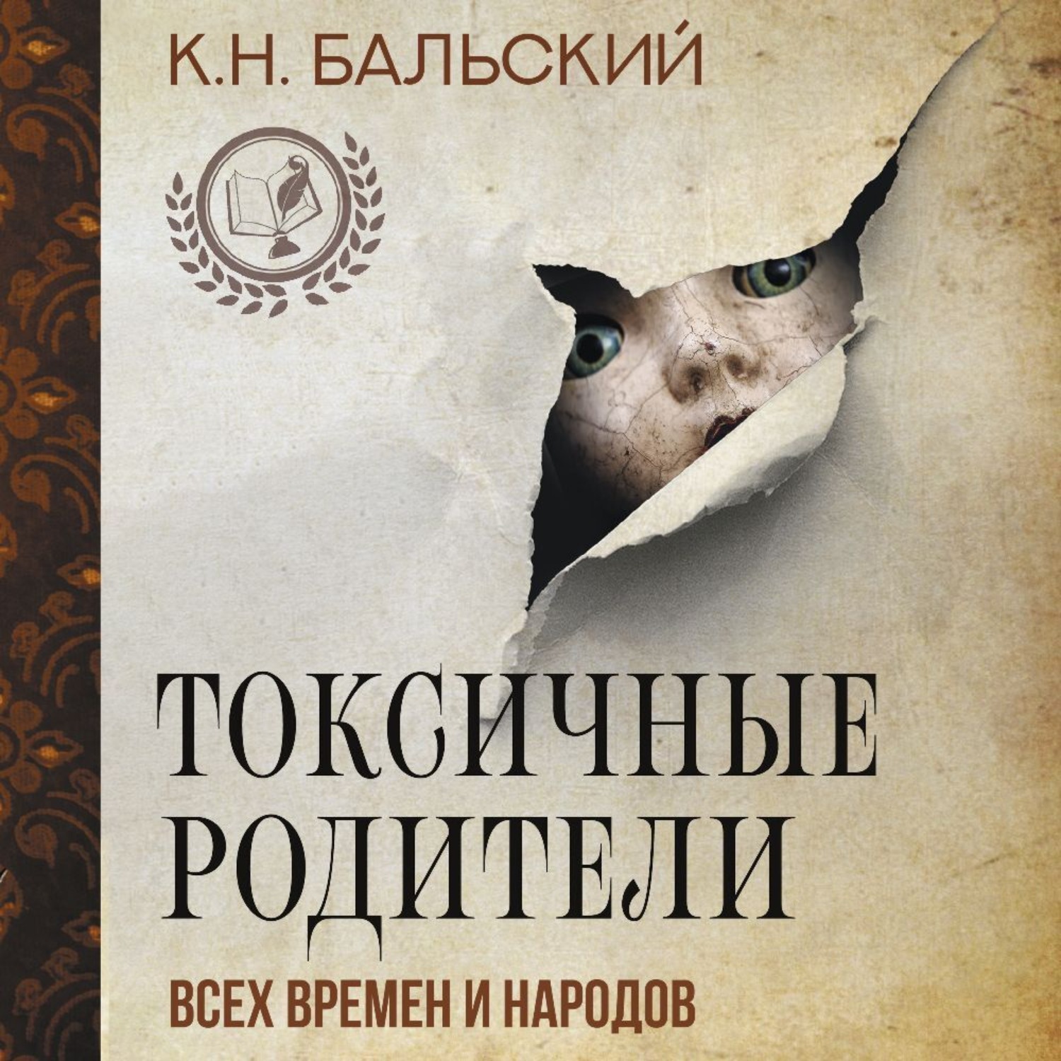Обложка книги «Токсичные родители всех времен и народов»
