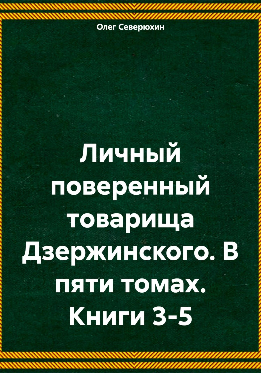 Обложка книги «Личный поверенный товарища Дзержинского. В пяти томах. Книги 3-5»
