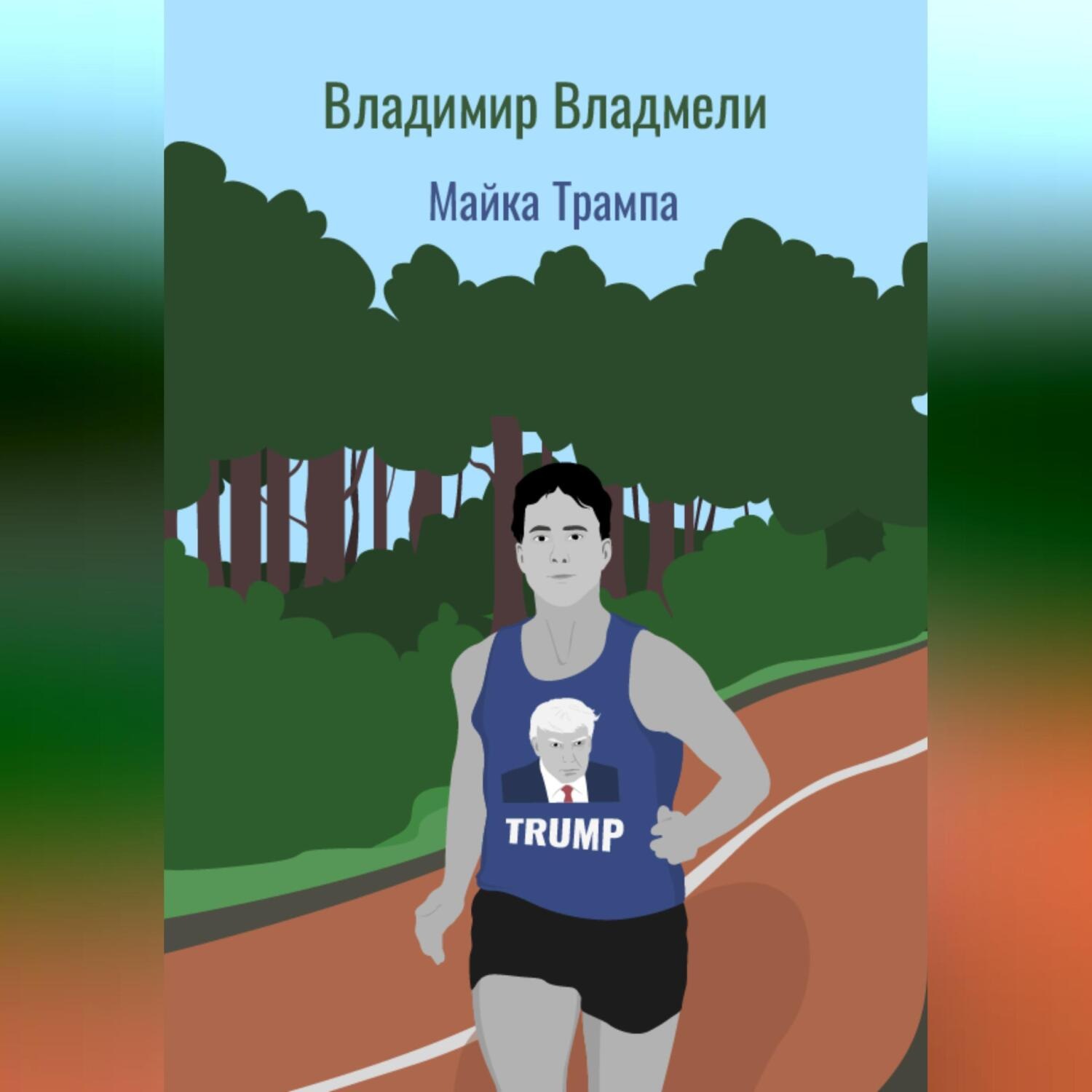 Обложка книги «Майка Трампа»