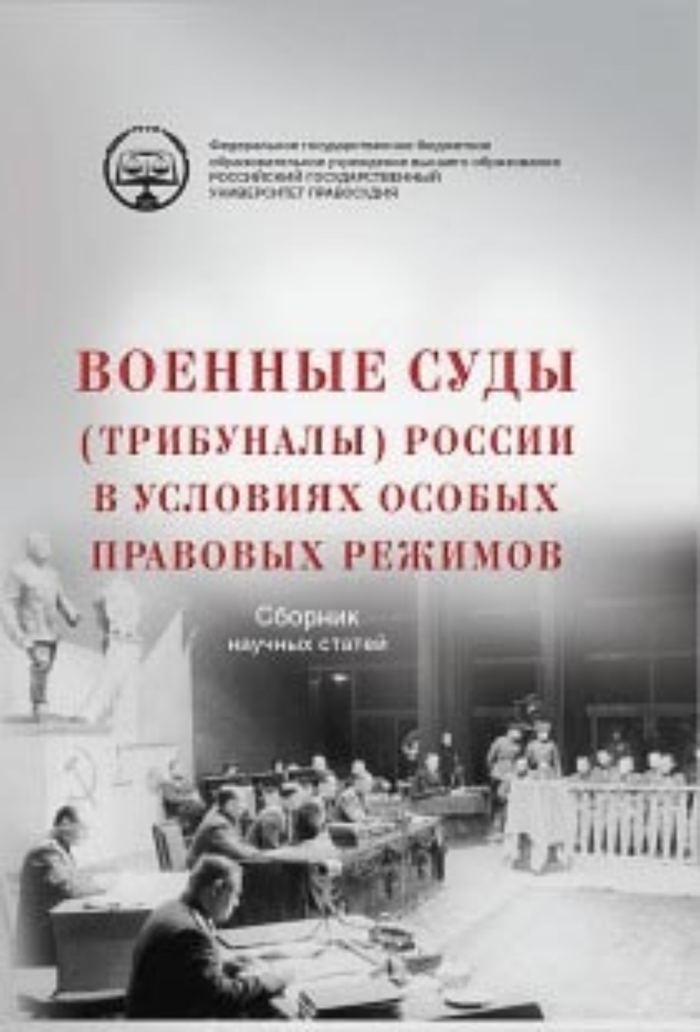 Обложка книги «Военные суды (трибуналы) России в условиях особых правовых режимов. Сборник научных статей»