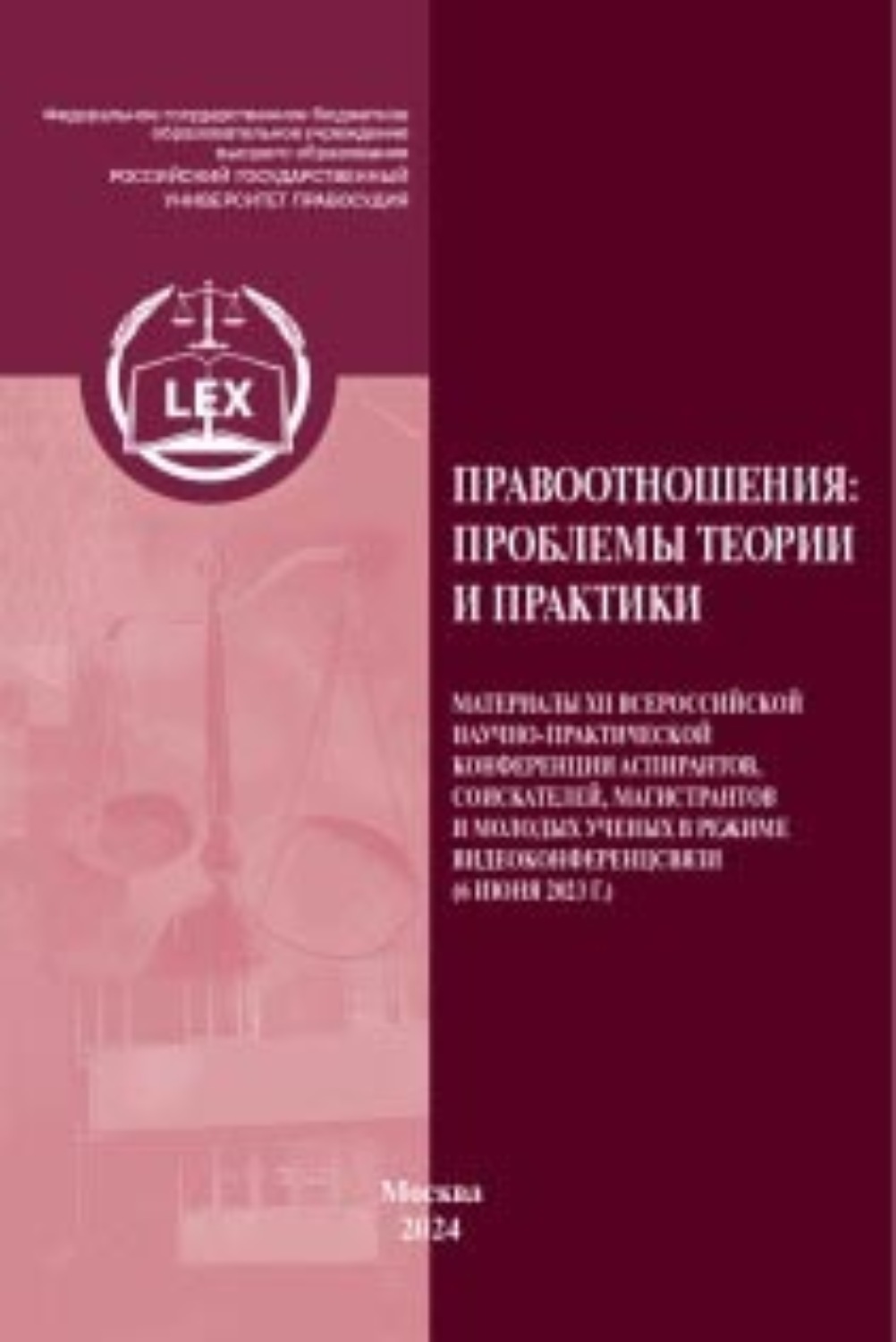 Обложка книги «Правоотношения: проблемы теории и практики»