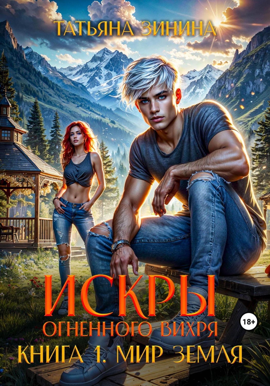 Обложка книги «Искры огненного вихря. Мир Земля»