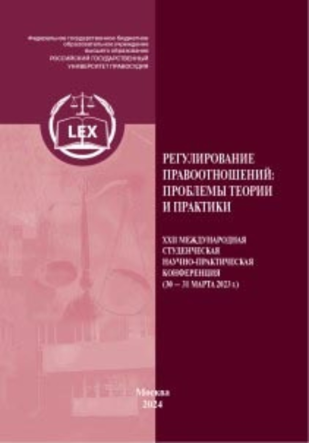 Обложка книги «Регулирование правоотношений: проблемы теории и практики. ХXII Международная студенческая научно-практическая конференция (30–31 марта 2023 г.) Часть 1»