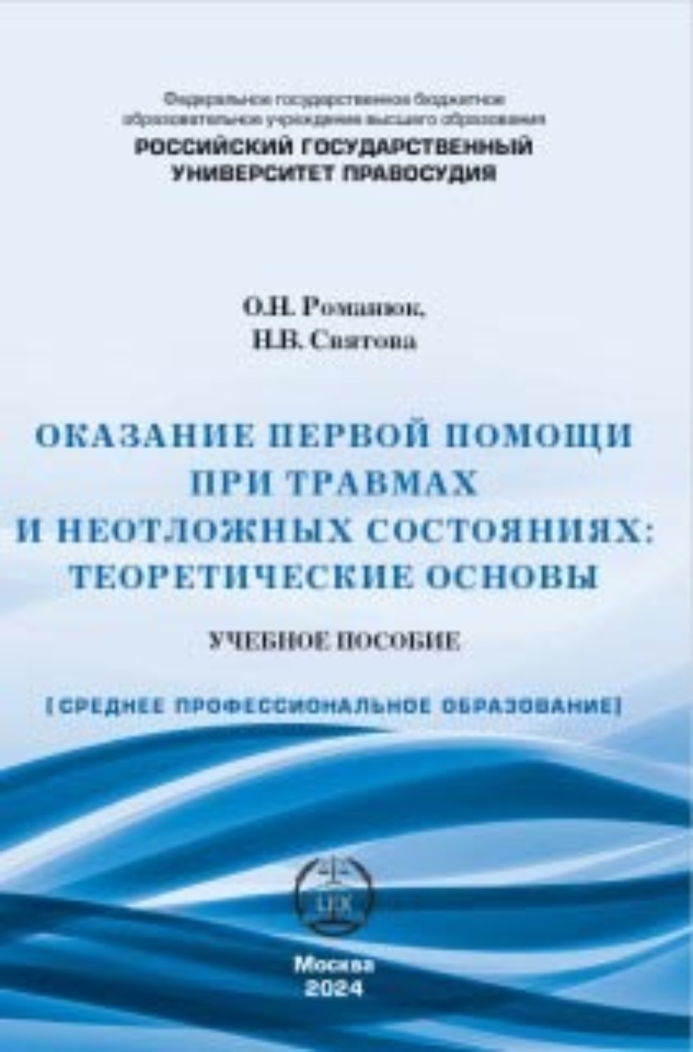 Обложка книги «Оказание первой помощи при травмах и неотложных состояниях. Теоретические основы. Учебное пособие.»