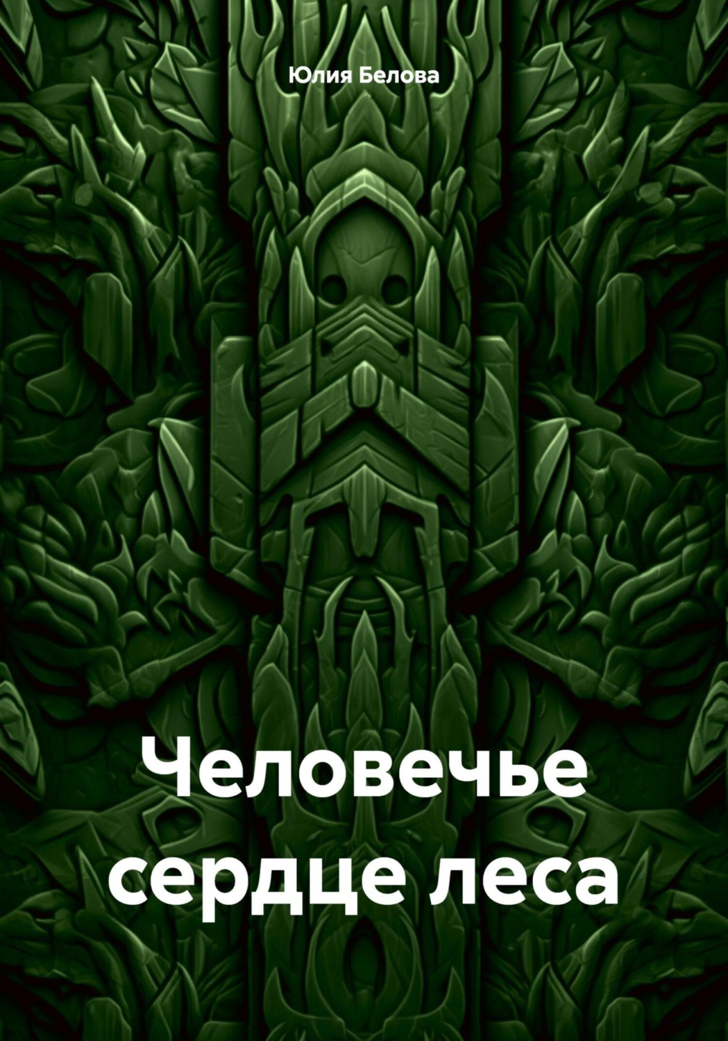 Обложка книги «Человечье сердце леса»