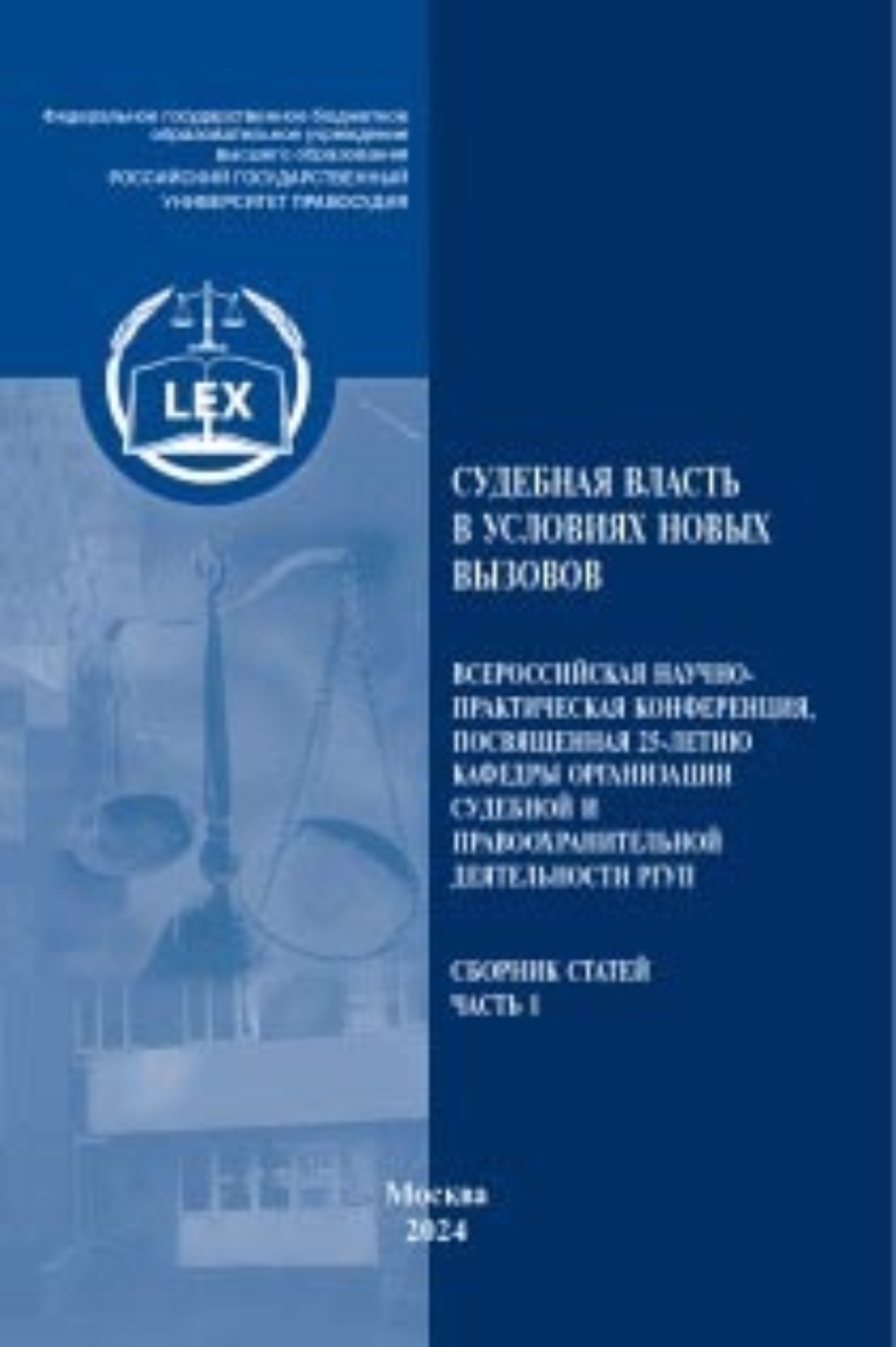 Обложка книги «Судебная власть в условиях новых вызовов.Часть 1»