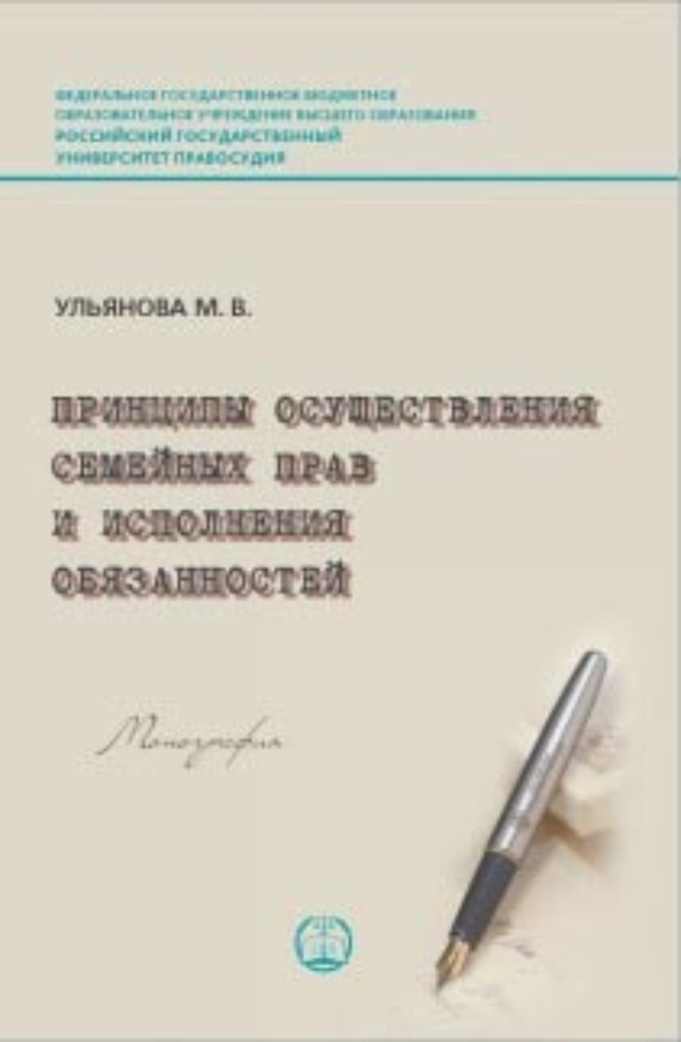 Обложка книги «Принципы осуществления семейных прав и исполнения обязанностей»