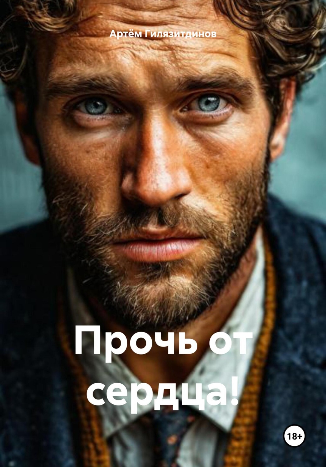 Обложка книги «Прочь от сердца!»