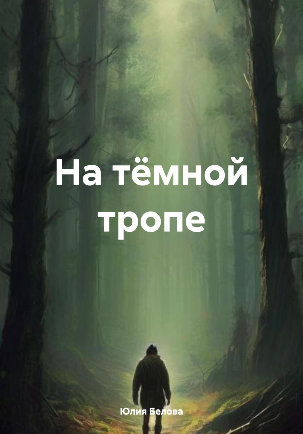 Обложка книги «На тёмной тропе»
