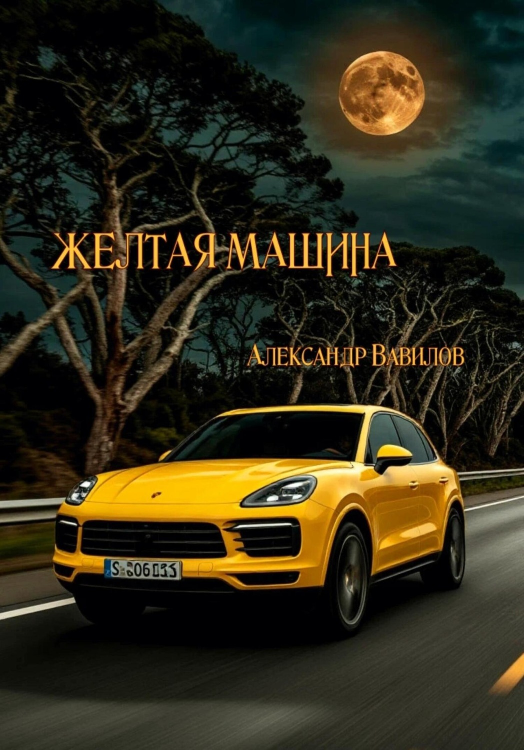 Обложка книги «Желтая машина»