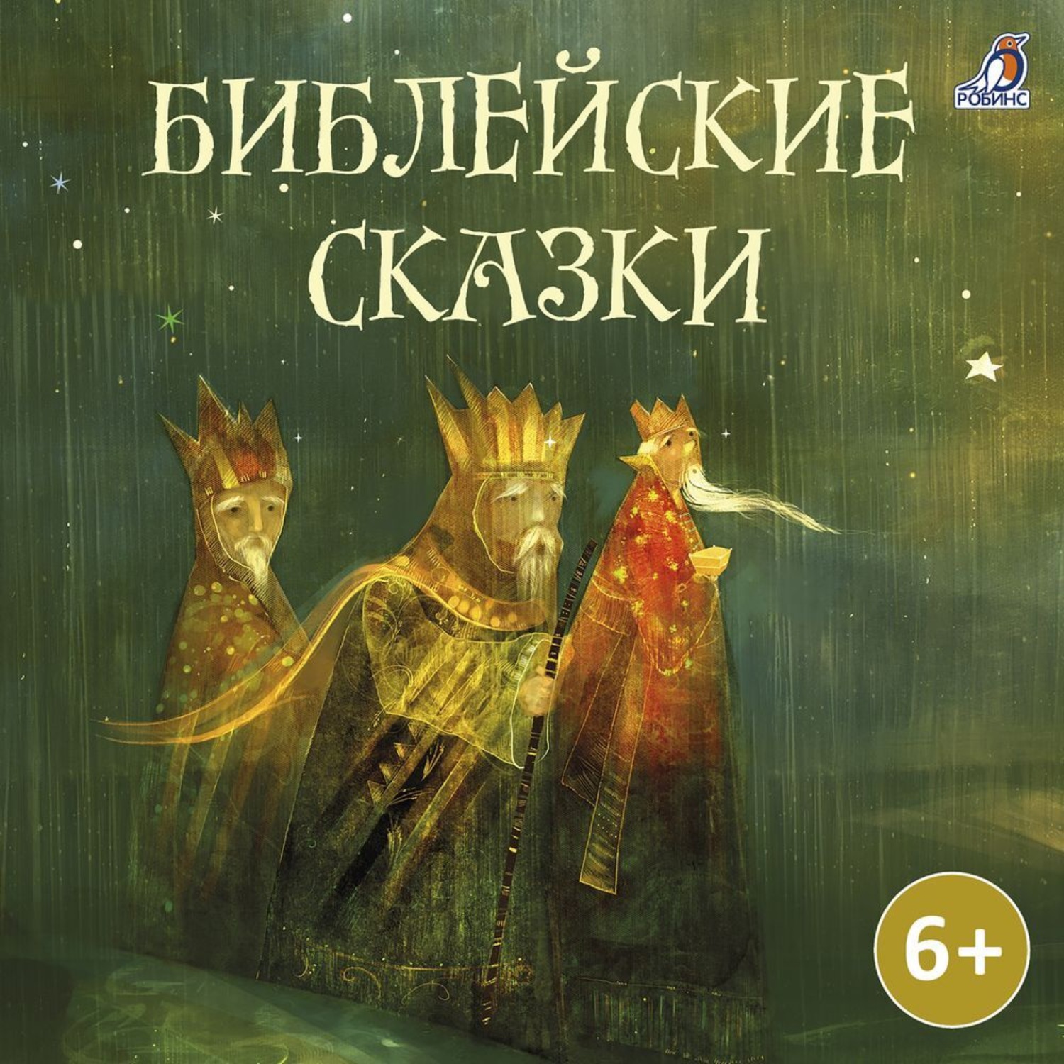 Обложка книги «Библейские сказки»