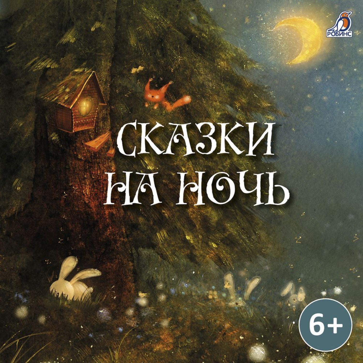 Обложка книги «Сказки на ночь»