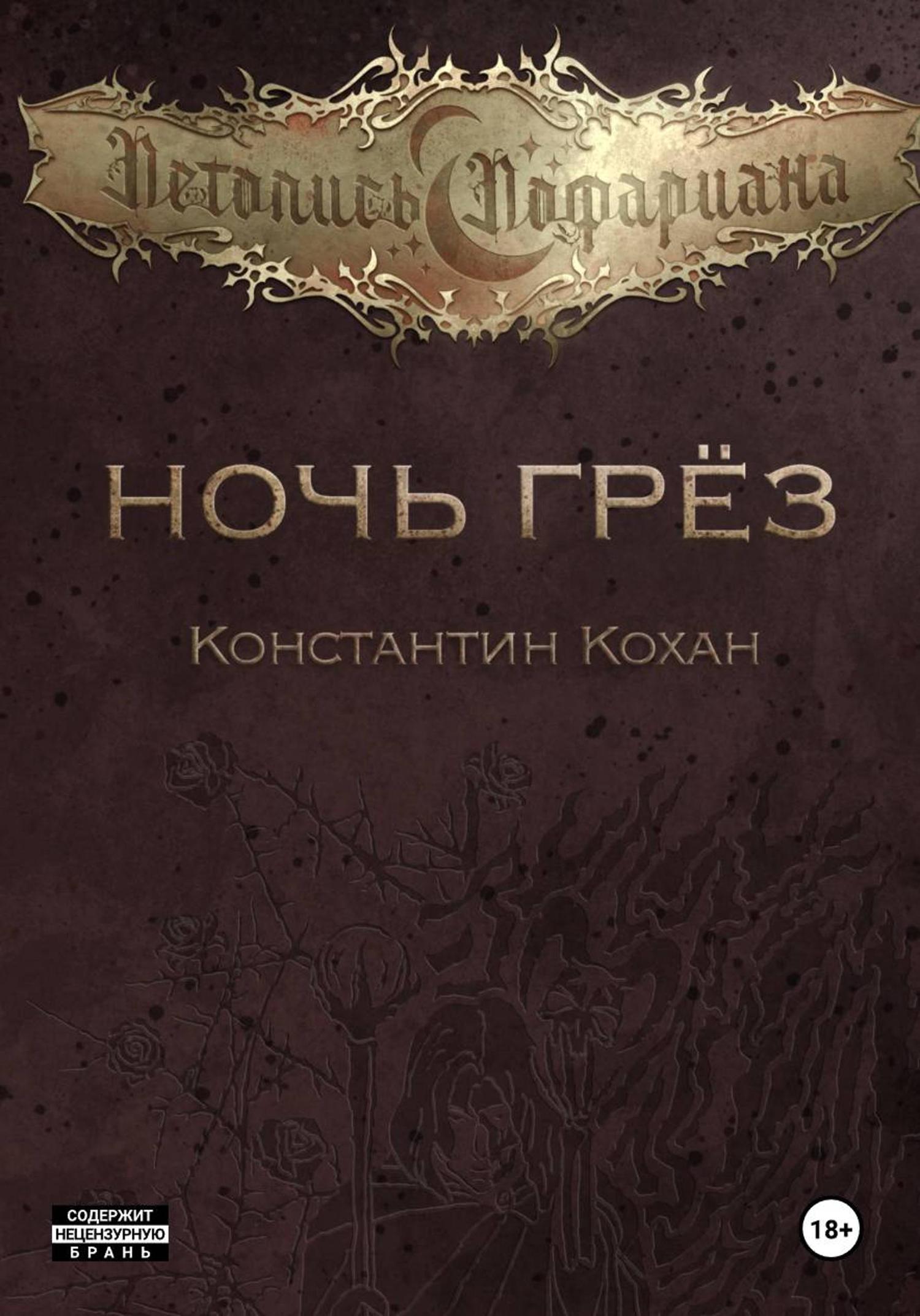 Обложка книги «Ночь грёз»